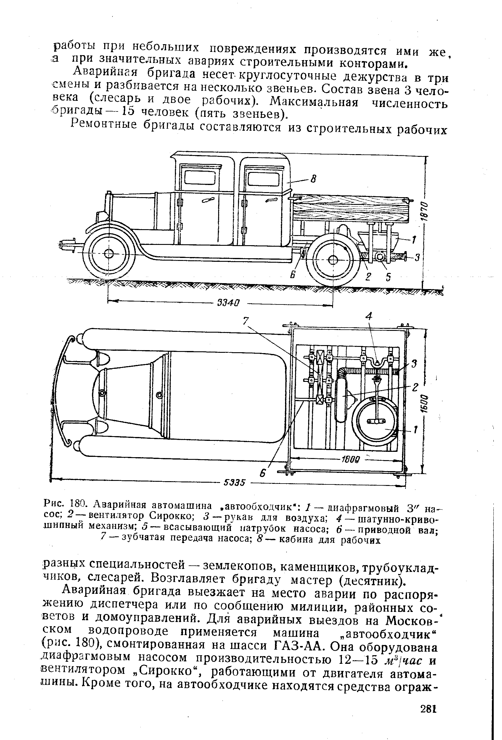 Рис. 180. Аварийная автомашина. автообходчик / —диафрагмовый 3" насос 2— вентилятор Сирокко 3 — рукав для воздуха шатунно-кривошипный механизм 3 — всасывающий натрубок насоса 6 — приводной вал 7 — зубчатая передача насоса 8—кабина для рабочих
