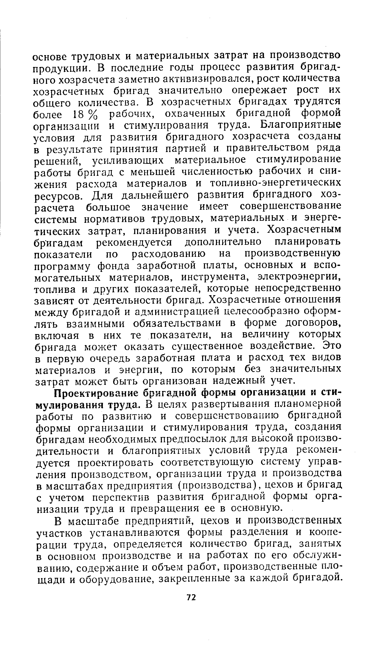 Проектирование бригадной формы организации и стимулирования труда. В целях развертывания планомерной работы по развитию и совершснстзованию бригадной формы организации и стимулирования труда, создания бригадам необходимых предпосылок для вькокой производительности и благоприятных условий труда рекомендуется проектировать соответствующую систему управления производством, организации труда и производства в масштабах предприятия (производства), цехов и бригад с учетом перспектив развития бригадной формы организации труда и превращения ее в основную.
