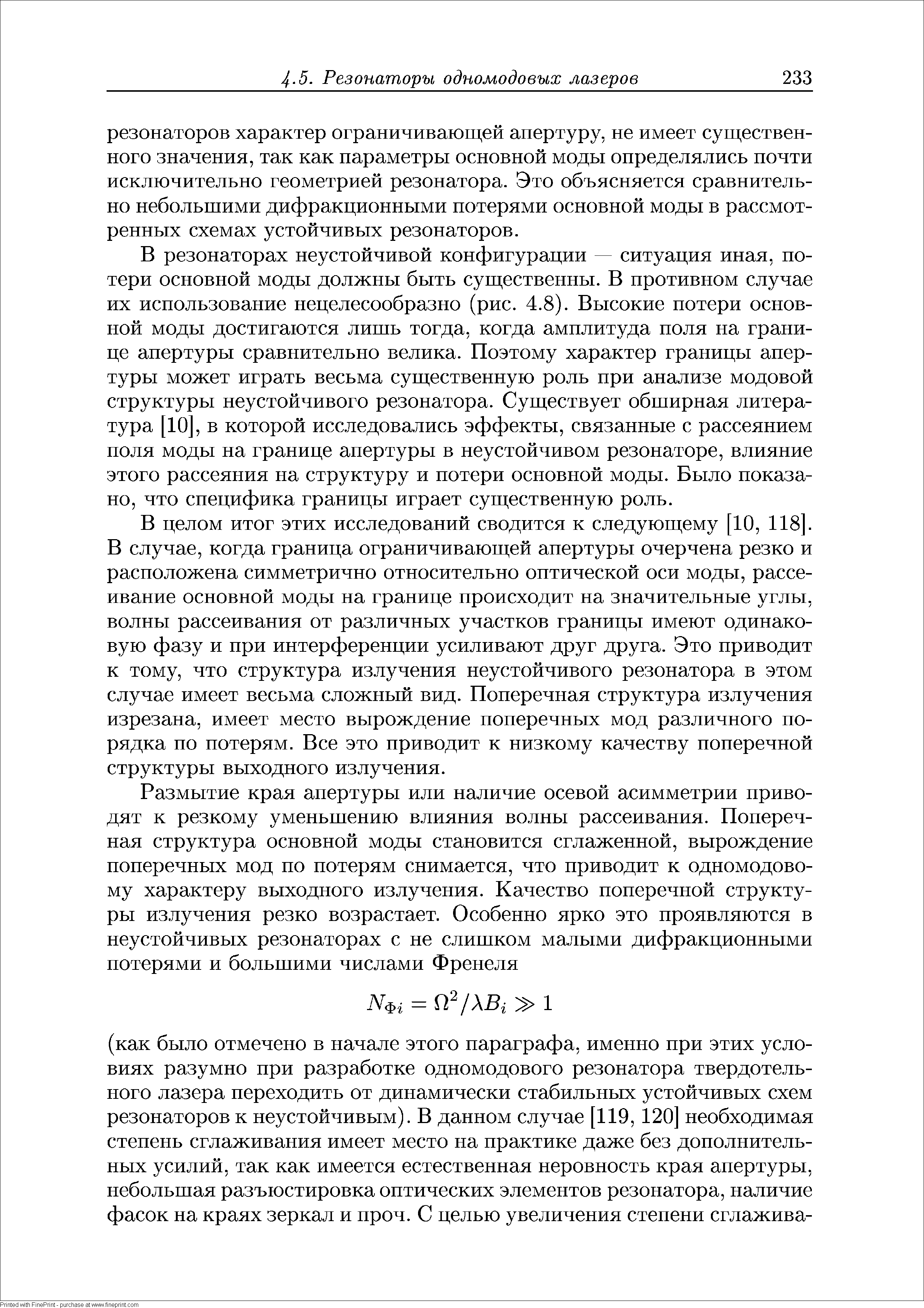 В резонаторах неустойчивой конфигурации ситуация иная, потери основной моды должны быть существенны. В противном случае их использование нецелесообразно (рис. 4.8). Высокие потери основной моды достигаются лишь тогда, когда амплитуда поля на границе апертуры сравнительно велика. Поэтому характер границы апертуры может играть весьма существенную роль при анализе модовой структуры неустойчивого резонатора. Существует обширная литература [10], в которой исследовались эффекты, связанные с рассеянием поля моды на границе апертуры в неустойчивом резонаторе, влияние этого рассеяния па структуру и потери основной моды. Было показано, что специфика границы играет существенную роль.
