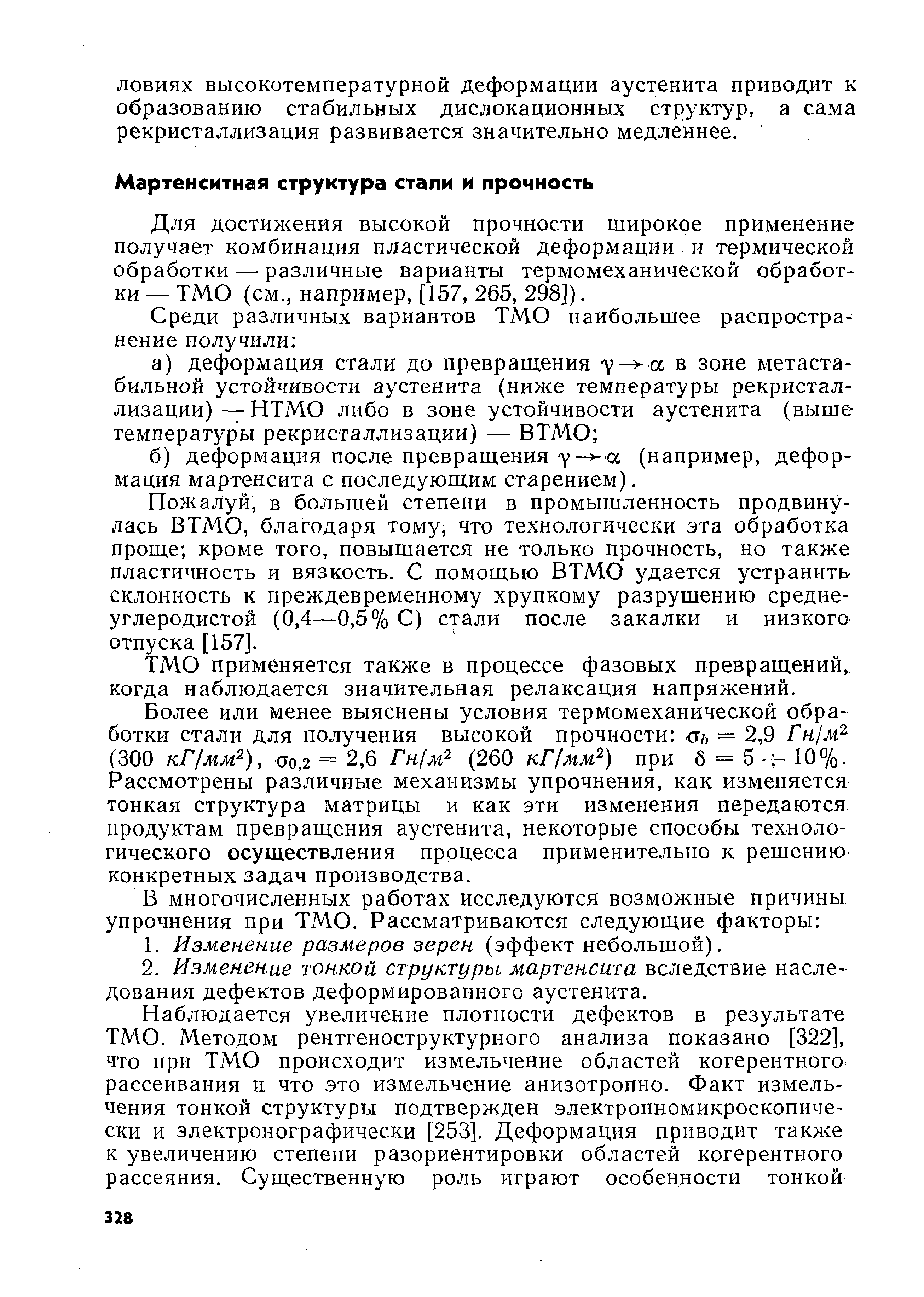 Для достил-сения высокой прочности широкое применение получает комбинация пластической деформации и термической обработки — различные варианты термомеханической обработки — ТМО (см., например, [157, 265, 298]).
