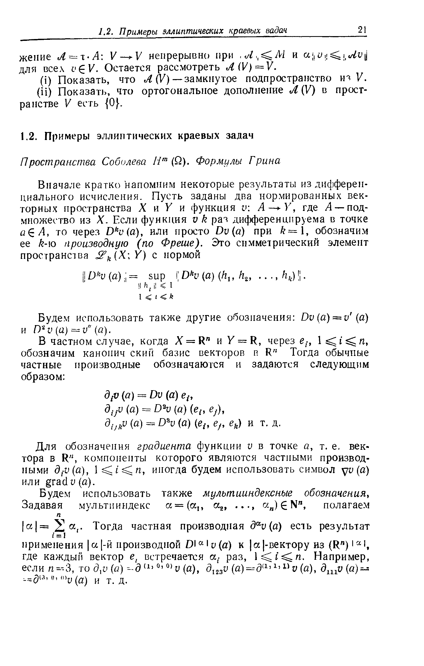 Будем использовать также другие обозначения Dv a) = v (а) и D4i (а) = v (а).
