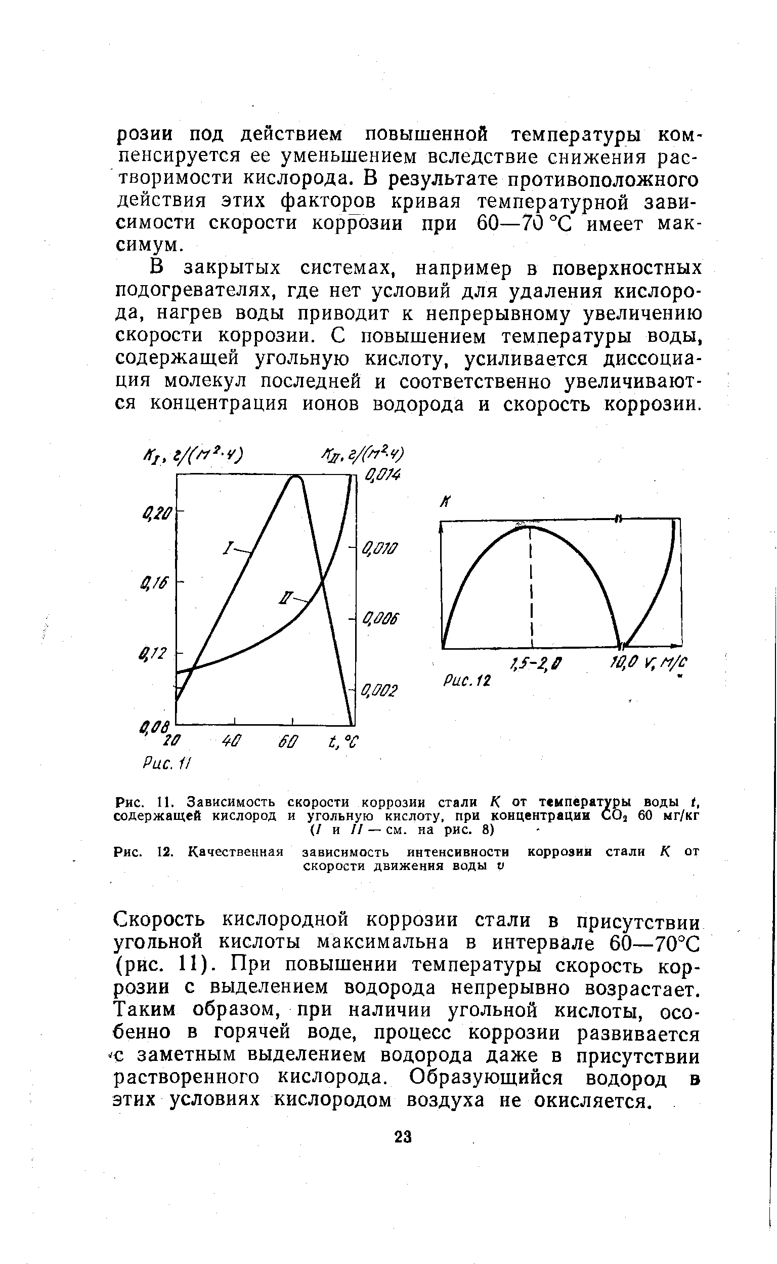 Качественная зависимость. Зависимость температуры и скорости коррозии. Скорость коррозии от температуры. Скорость коррозии при наличии растворенного кислорода. При повышении температуры скорость коррозии.