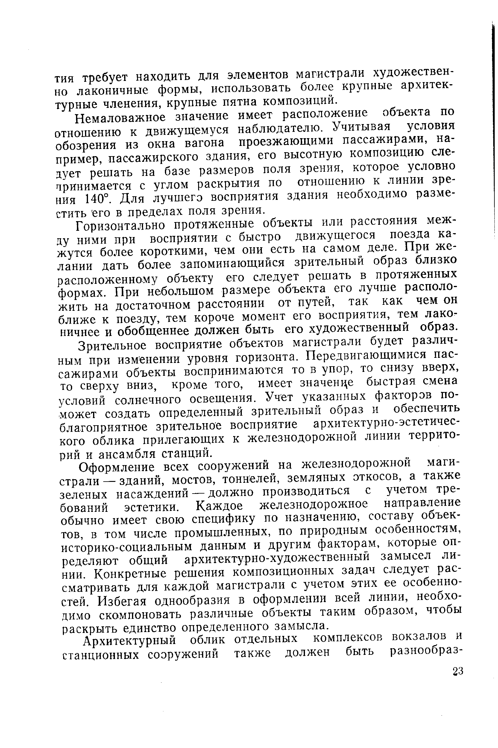 Немаловажное значение имеет расположение объекта по отношению к движущемуся наблюдателю. Учитывая условия обозрения из окна вагона проезжающими пассажирами, например, пассажирского здания, его высотную композицию следует решать на базе размеров поля зрения, которое условно pинимaeт я с углом раскрытия по отношению к линии зрения 140°. Для лучшего восприятия здания необходимо разместить его в пределах поля зрения.
