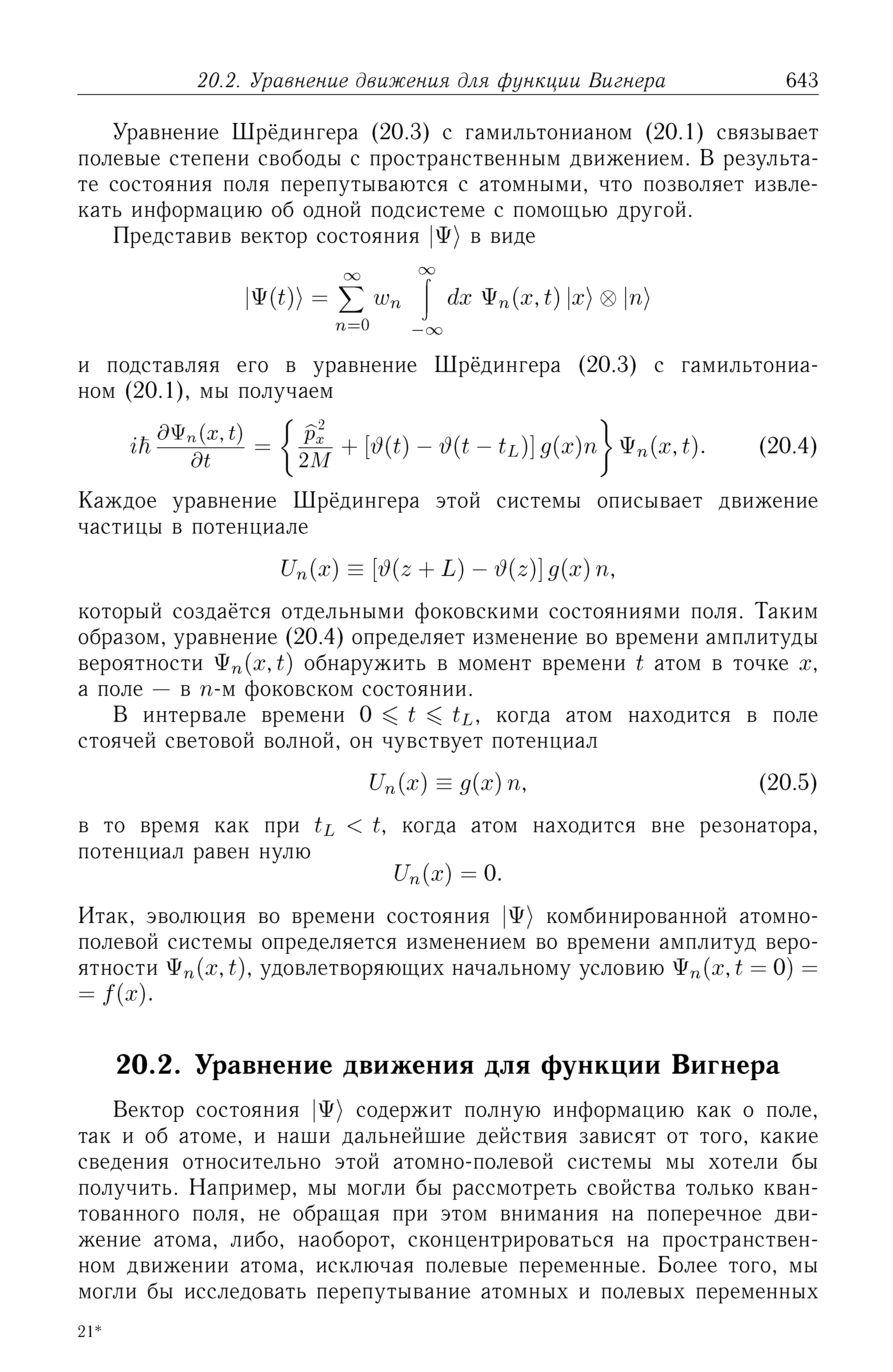 Уравнение Шрёдингера (20.3) с гамильтонианом (20.1) связывает полевые степени свободы с пространственным движением. В результате состояния поля перепутываются с атомными, что позволяет извлекать информацию об одной подсистеме с помощью другой.
