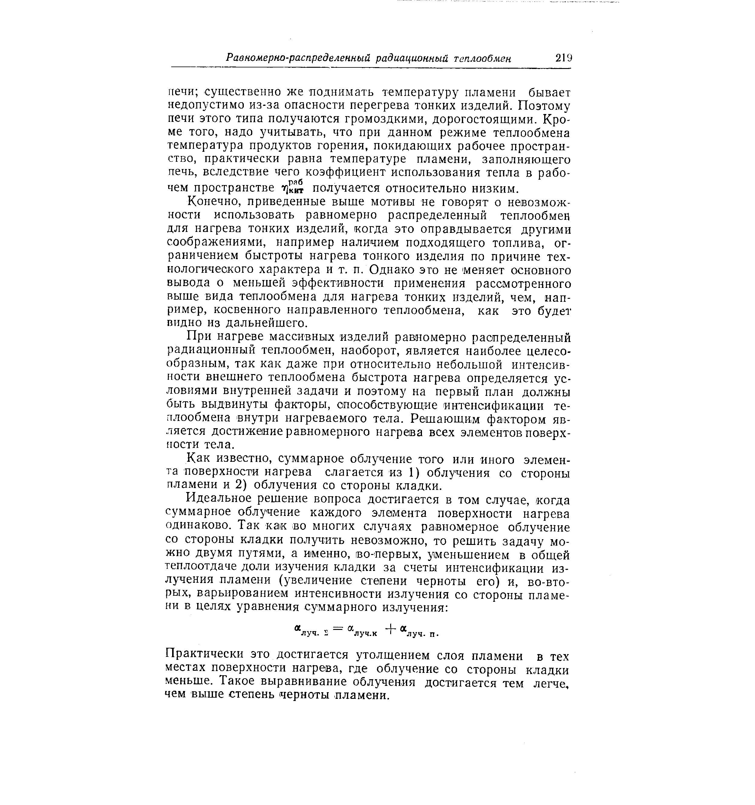 Конечно, приведенные выще мотивы не говорят о невозможности использовать равномерно распределенный теплообмен для нагрева тонких изделий, когда это оправдывается другими соображениями, например наличием подходящего топлива, ограничением быстроты нагрева тонкого изделия по причине технологического характера и т. п. Однако эго не меняет основного вывода о меньшей эффективности применения рассмотренного выше вида теплообмена для нагрева тонких изделий, чем, например, косвенного направленного теплообмена, как это будет видно из дальнейшего.
