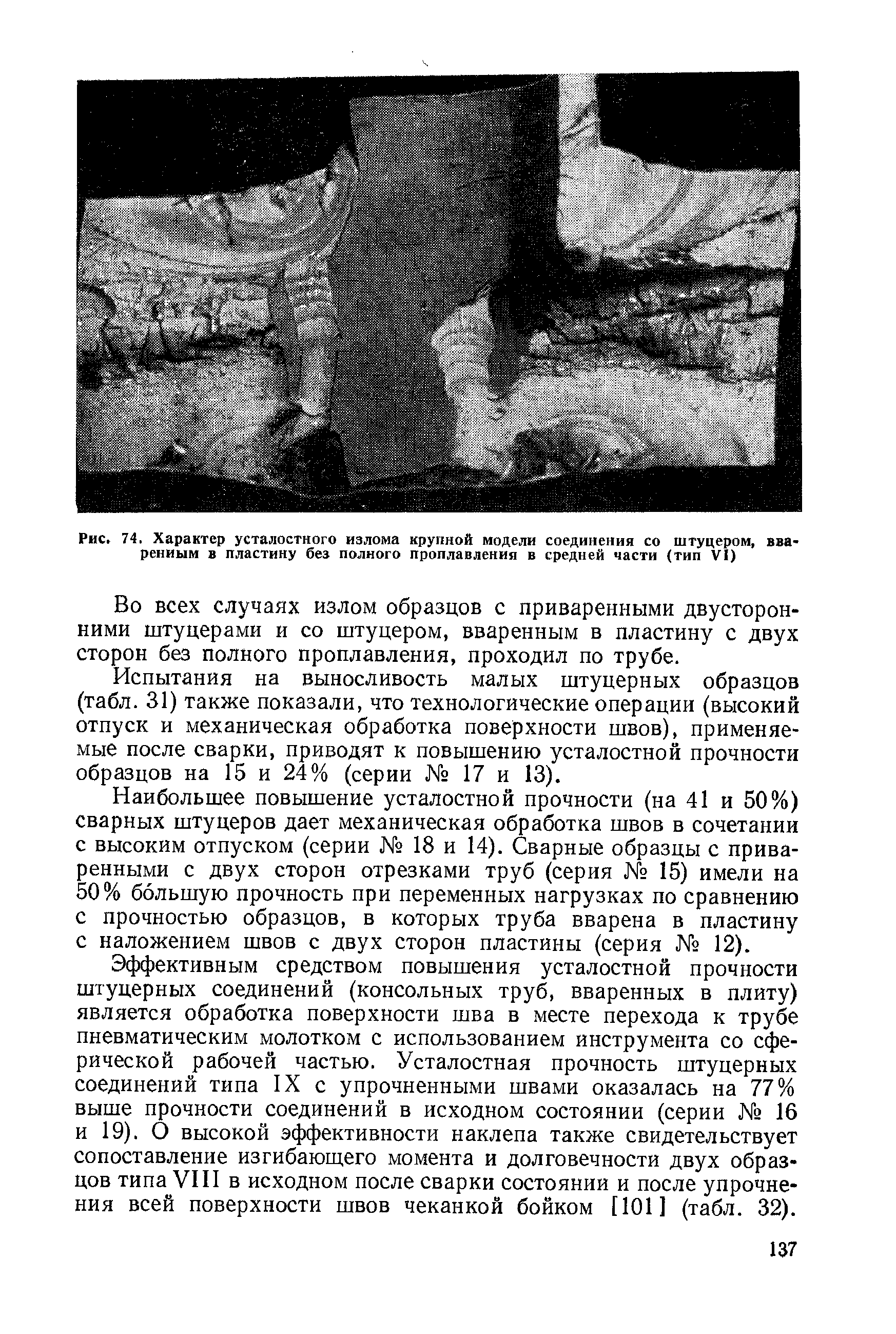 Рис. 74. Характер усталостного излома крупной модели соединения со штуцером, рениым в пластину без полного проплавления в средней части (тип VJ)
