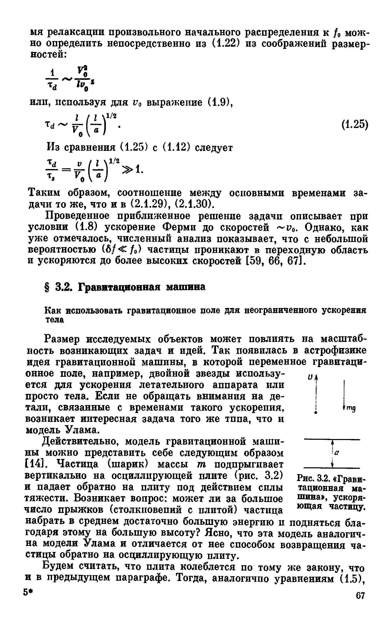 Размер исследуемых объектов может повлиять на масштабность возникающих задач и идей. Так появилась в астрофизике идея гравитационной машины, в которой переменное гравитационное поле, например, двойной звезды использу-ется для ускорения летательного аппарата или просто тела. Если не обращать внимания на детали, связанные с временами такого ускорения, тз возникает интересная задача того же типа, что и модель Улама.
