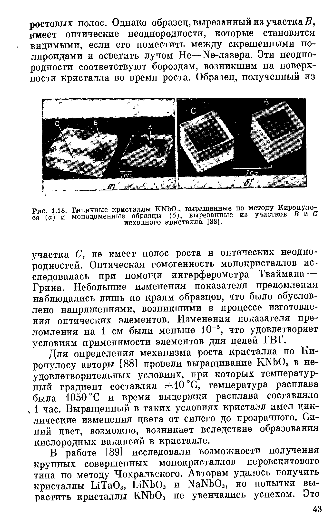 Для определения механизма роста кристалла по Ки-ропулосу авторы [88] провели выращивание KNbOa в неудовлетворительных условиях, при которых температурный градиент составлял 10 °С, температура расплава была 1050 °С и время выдержки расплава составляло 1 час. Выращенный в таких условиях кристалл имел циклические изменения цвета от синего до прозрачного. Синий цвет, возможно, возникает вследствие образования кислородных вакансий в кристалле.
