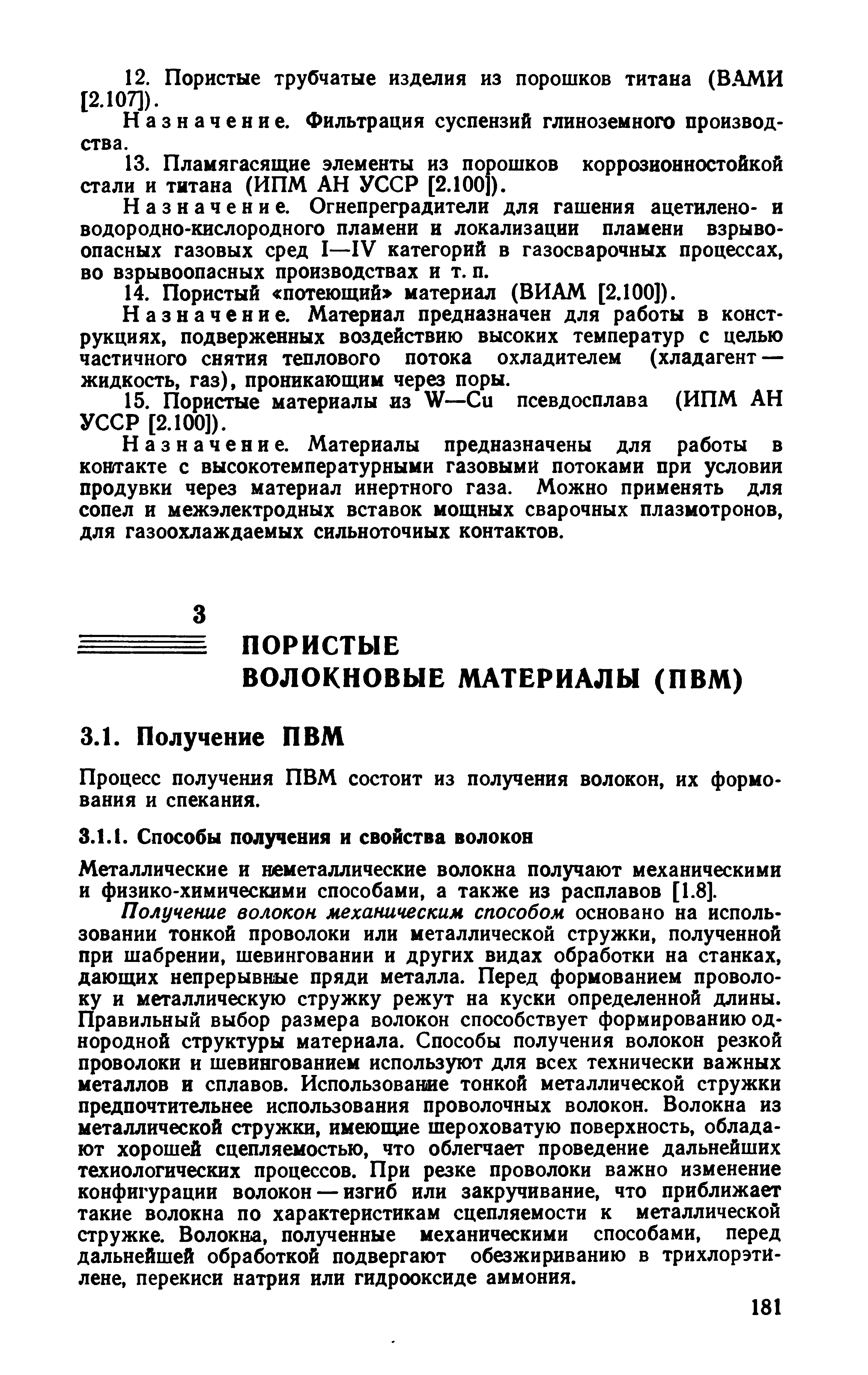 Металлические и неметаллические волокна получают механическими и физико-химическими способами, а также из расплавов [1.8].
