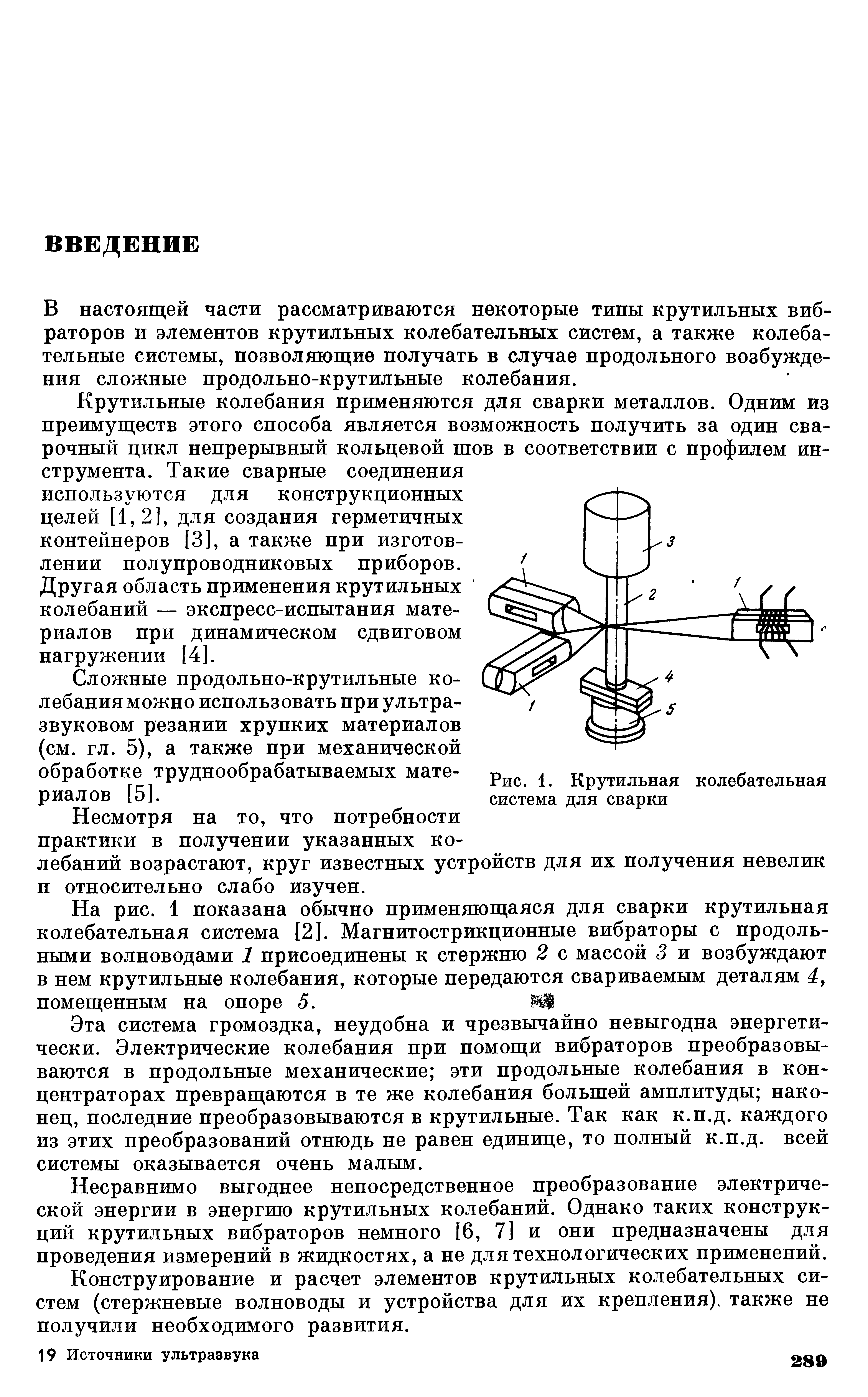 Рис. 1. Крутильная <a href="/info/19482">колебательная система</a> для сварки
