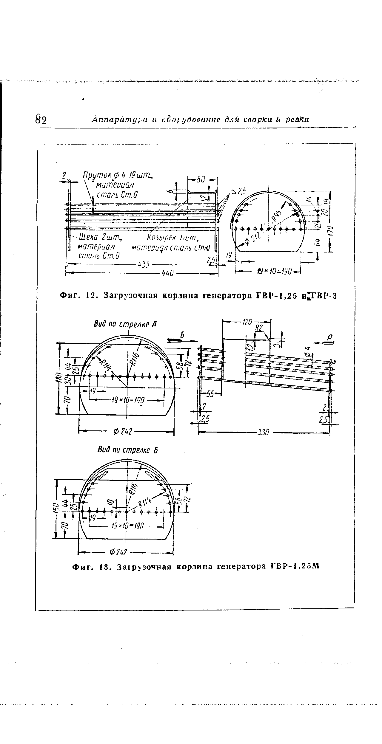 Фиг. 12. Загрузочная корзина генератора ГВР-1,25 и ГВР-З
