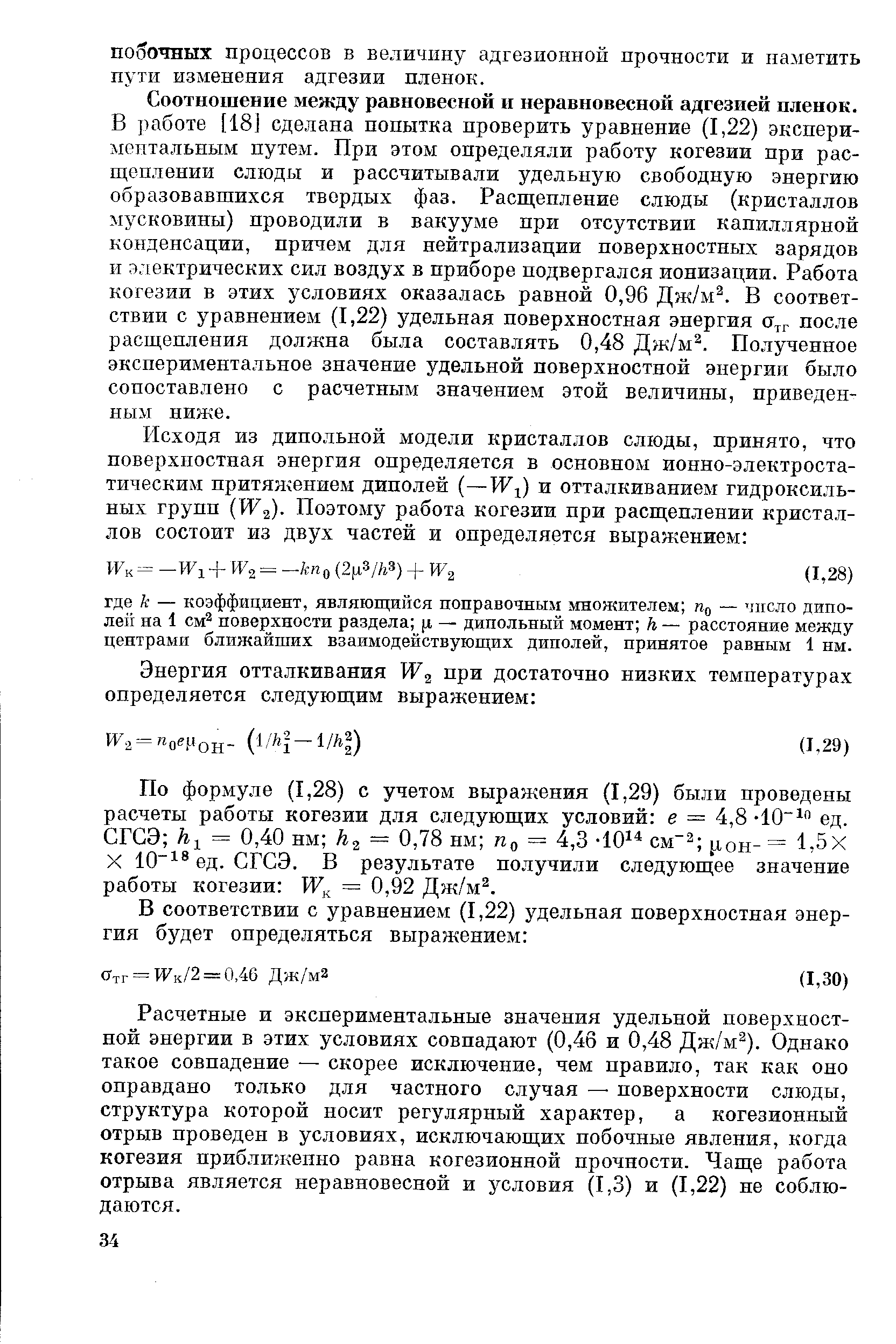 По формуле (1,28) с учетом выражения (1,29) были проведены расчеты работы когезии для следующих условий е = 4,8 10 ед. СГСЭ = 0,40 нм — 0,78 нм Ид = 4,3 -10 см хон- = 1,5X X 10 ед. СГСЭ. В результате получили следующее значение работы когезии = 0,92 Дж/м .
