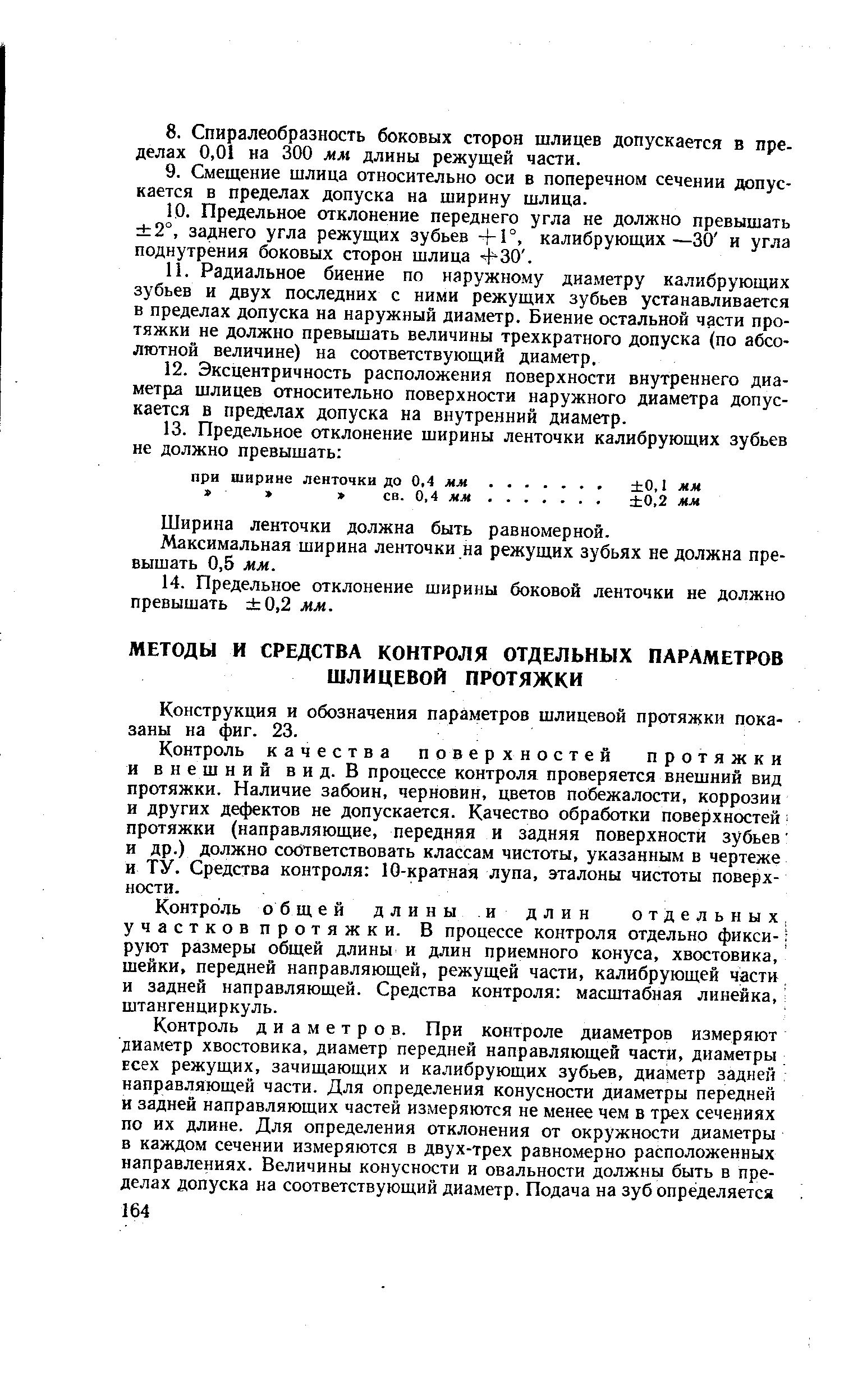 Конструкция и обозначения параметров шлицевой протяжки показаны на фиг. 23.
