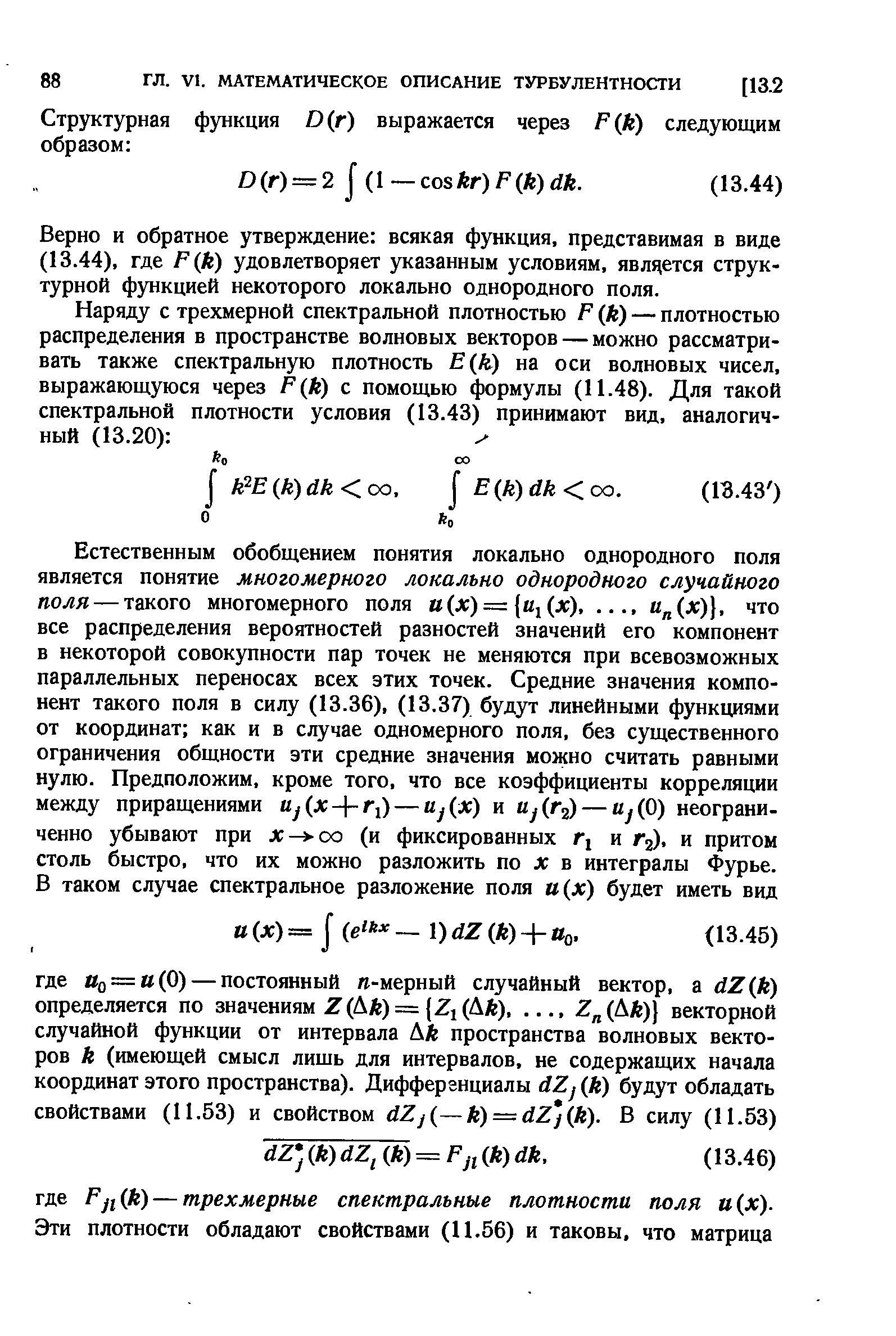 Верно и обратное утверждение всякая функция, представимая в виде (13.44), где Рф) удовлетворяет указанным условиям, является структурной функцией некоторого локально однородного поля.
