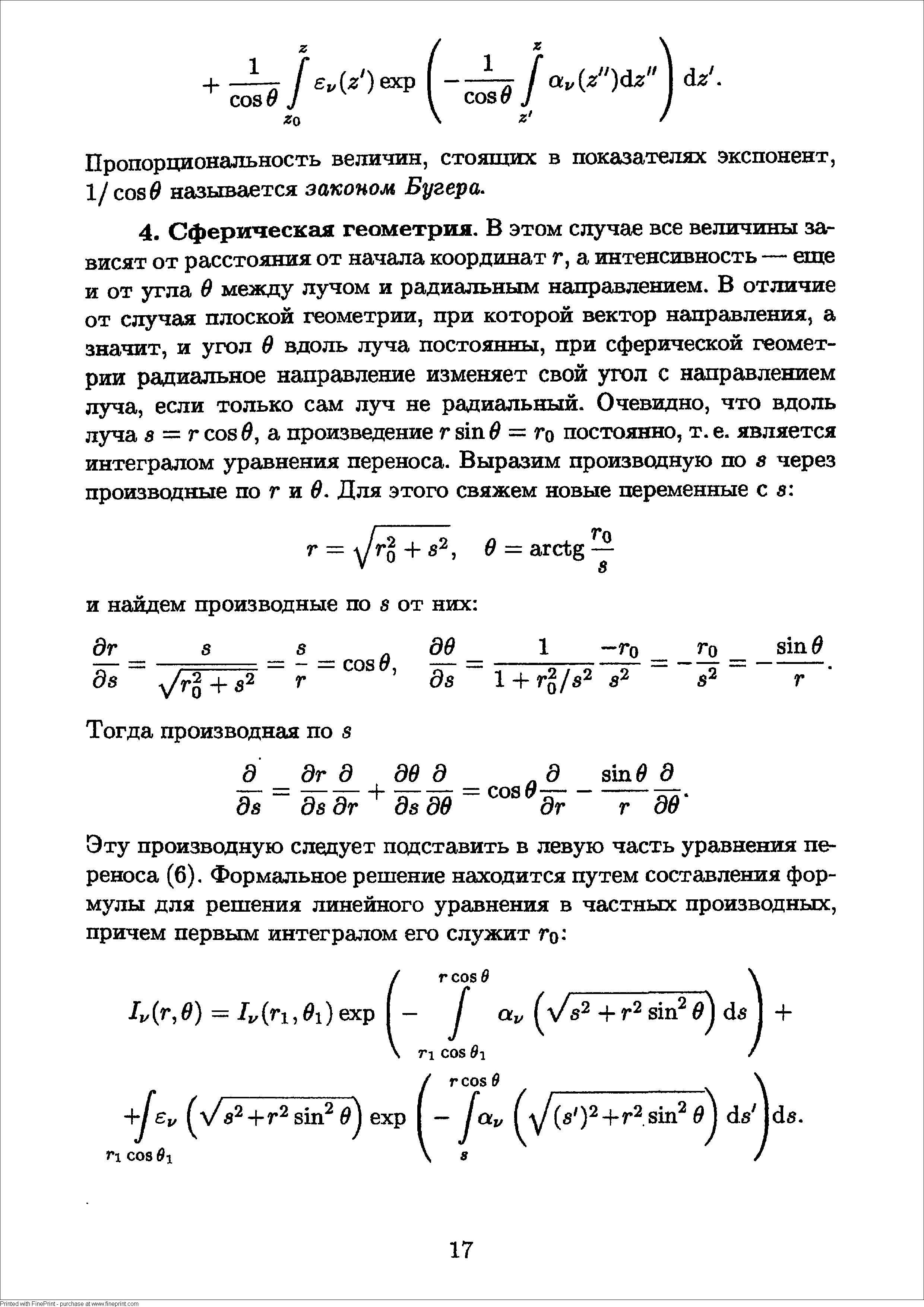 Пропорциональность величин, стоящих в показателях экспонент, 1/ os называется законом Бугера.
