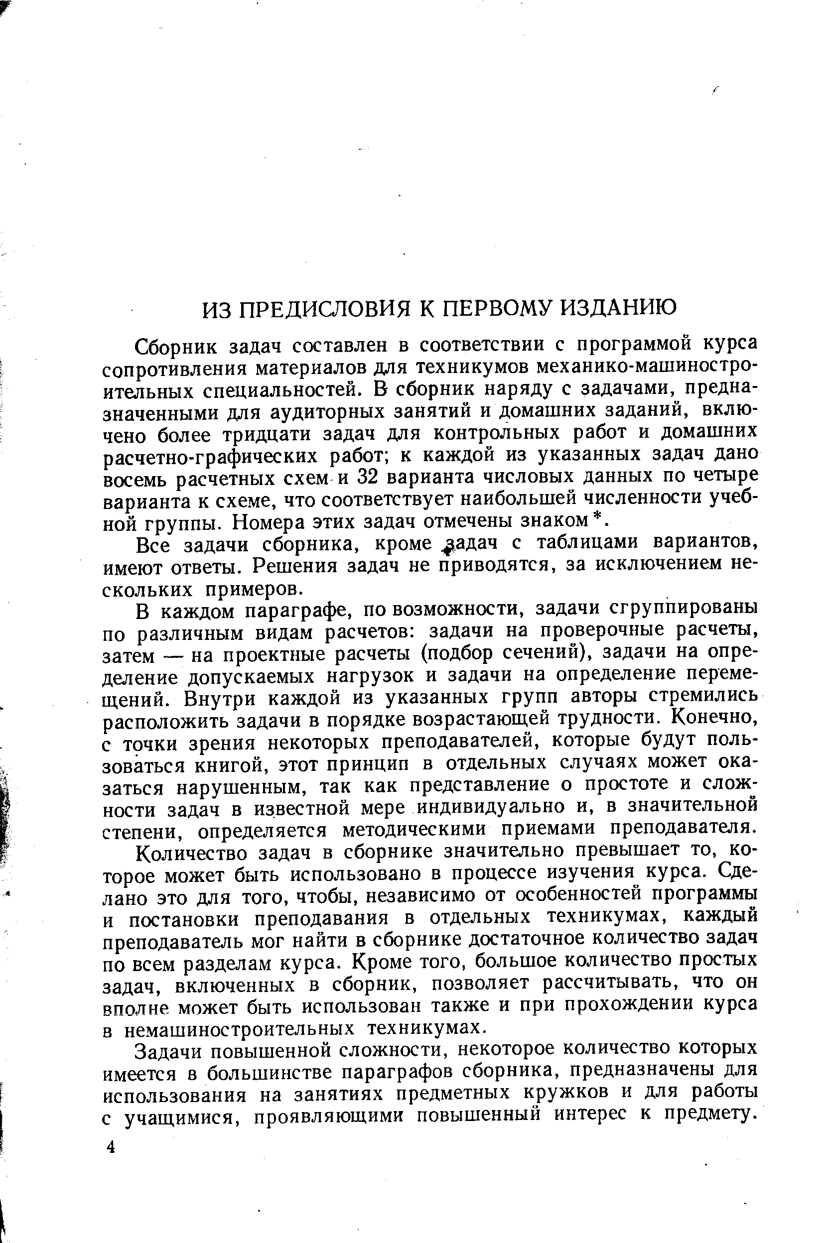 Сборник задач составлен в соответствии с программой курса сопротивления материалов для техникумов механико-машиностроительных специальностей. В сборник наряду с задачами, предназначенными для аудиторных занятий и домашних заданий, включено более тридцати задач для контрольных работ и домашних расчетно-графических работ к каждой из указанных задач дано восемь расчетных схем и 32 варианта числовых данных по четыре варианта к схеме, что соответствует наибольшей численности учебной группы. Номера этих задач отмечены знаком. 
