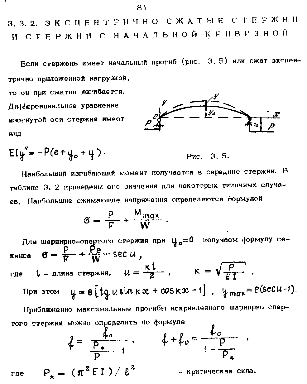 Если стержень имеет начальный прогиб (рчс. 3. 5) или сжат эксцентрично приложенной нагрузкой, то он при сжатии изг нбается.
