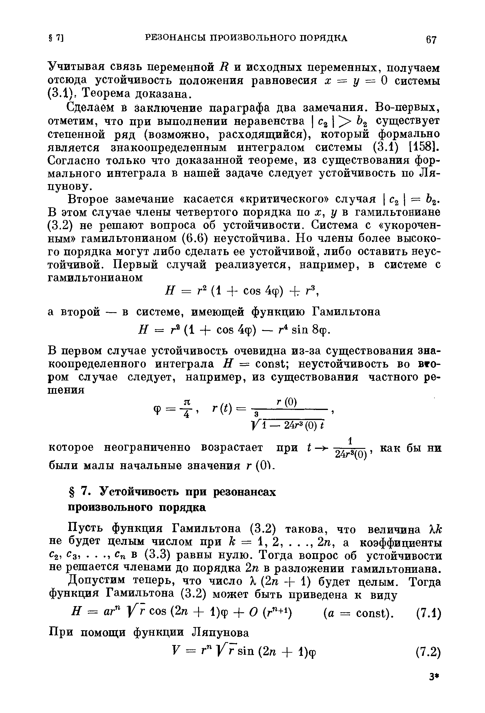 Пусть функция Гамильтона (3.2) такова, что величина lk не будет целым числом при /с = 1, 2,. . 2и, а коэффициенты jt Сз,. . ., с в (3.3) равны нулю. Тогда вопрос об устойчивости не решается членами до порядка 2п в разложении гамильтониана.
