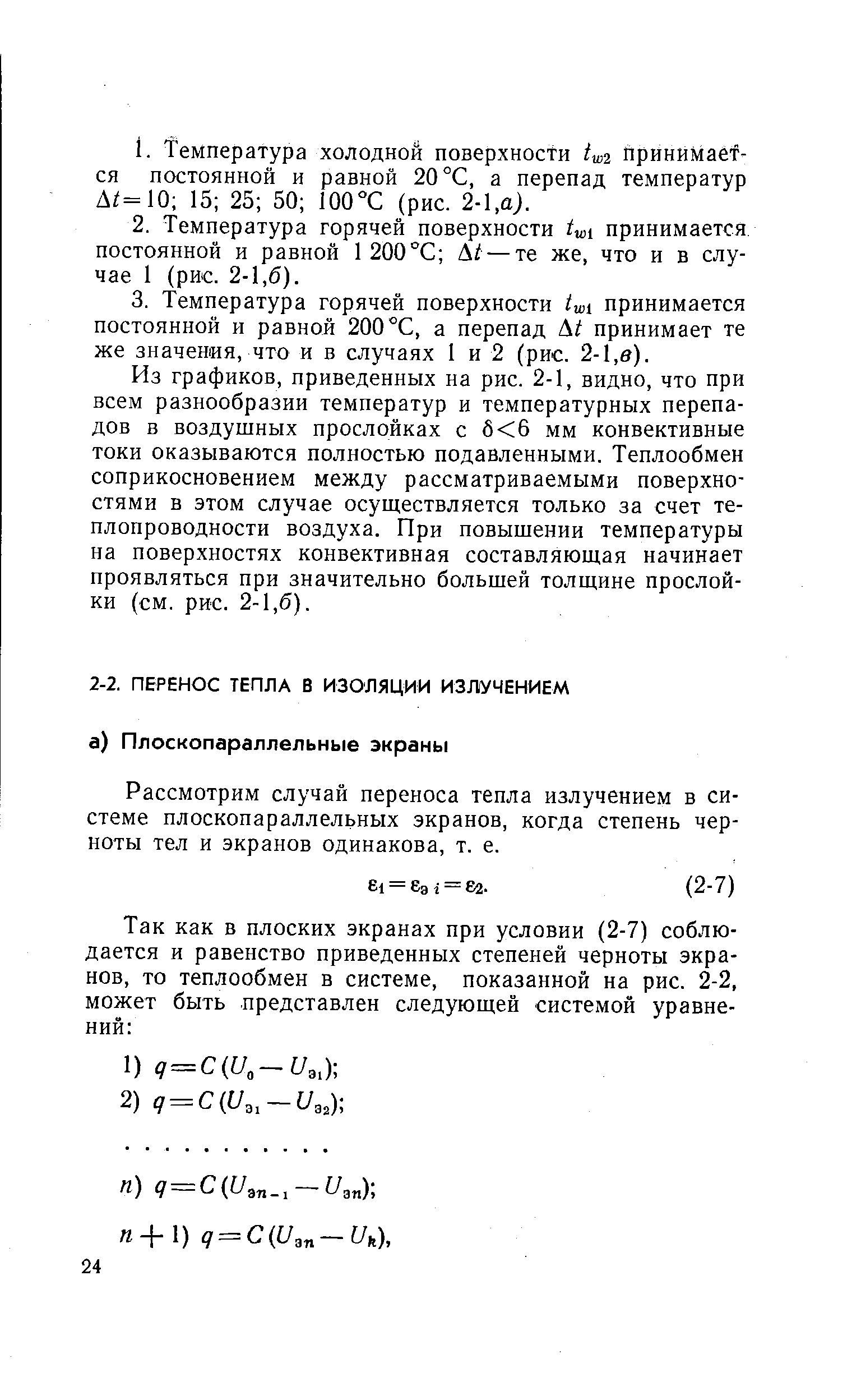 Рассмотрим случай переноса тепла излучением в системе плоскопараллельных экранов, когда степень черноты тел и экранов одинакова, т. е.
