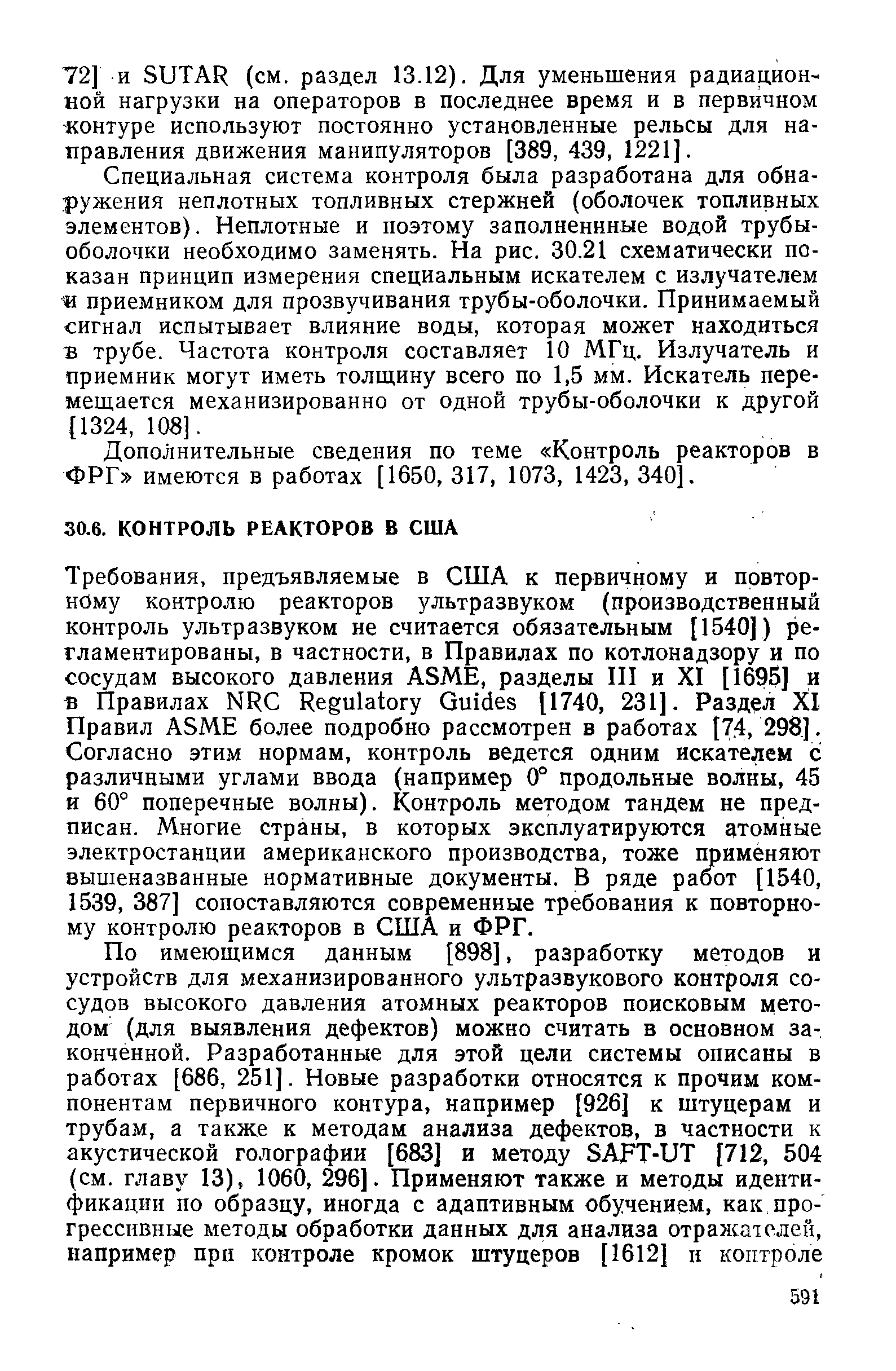 Специальная система контроля была разработана для обнаружения неплотных топливных стержней (оболочек топливных элементов). Неплотные и поэтому заполненнные водой трубы-оболочки необходимо заменять. На рис. 30.21 схематически показан принцип измерения специальным искателем с излучателем и приемником для прозвучивания трубы-оболочки. Принимаемый сигнал испытывает влияние воды, которая может находиться в трубе. Частота контроля составляет 10 МГц. Излучатель и приемник могут иметь толщину всего по 1,5 мм. Искатель перемещается механизированно от одной трубы-оболочки к другой [1324,108].
