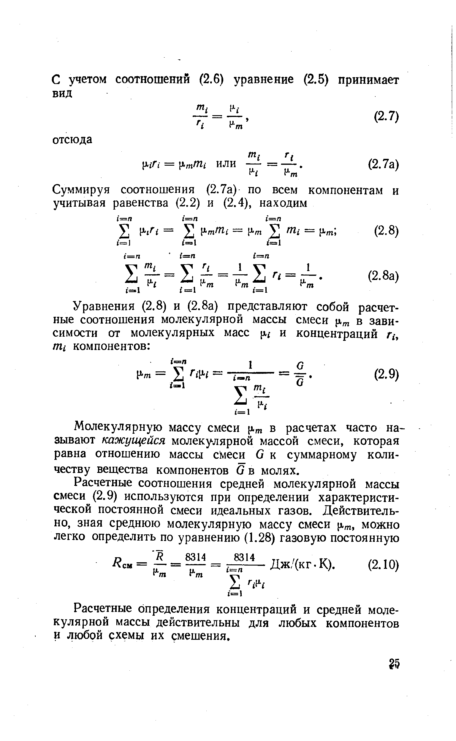 Молекулярную массу смеси [Хт в расчетах часто называют кажущейся молекулярной массой смеси, которая равна отношению массы сМеси G к суммарному количеству вещества компонентов G в молях.
