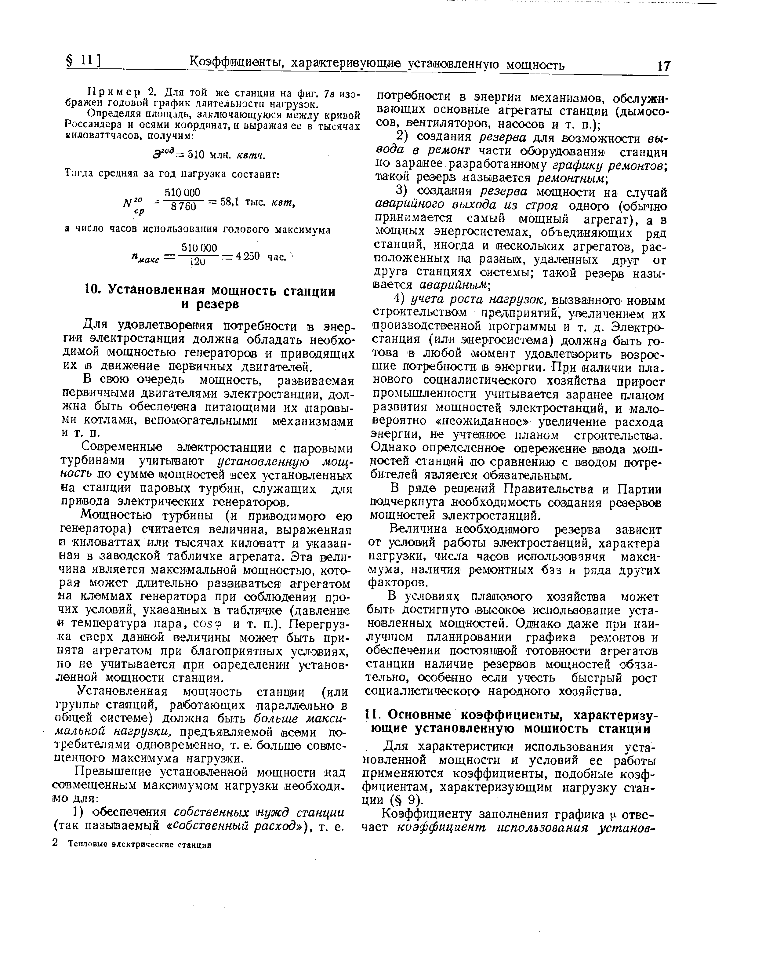 Для характеристики использования установленной мощности и условий ее работы применяются коэффициенты, подобные коэффициентам, характеризующим нагрузку станции ( 9).
