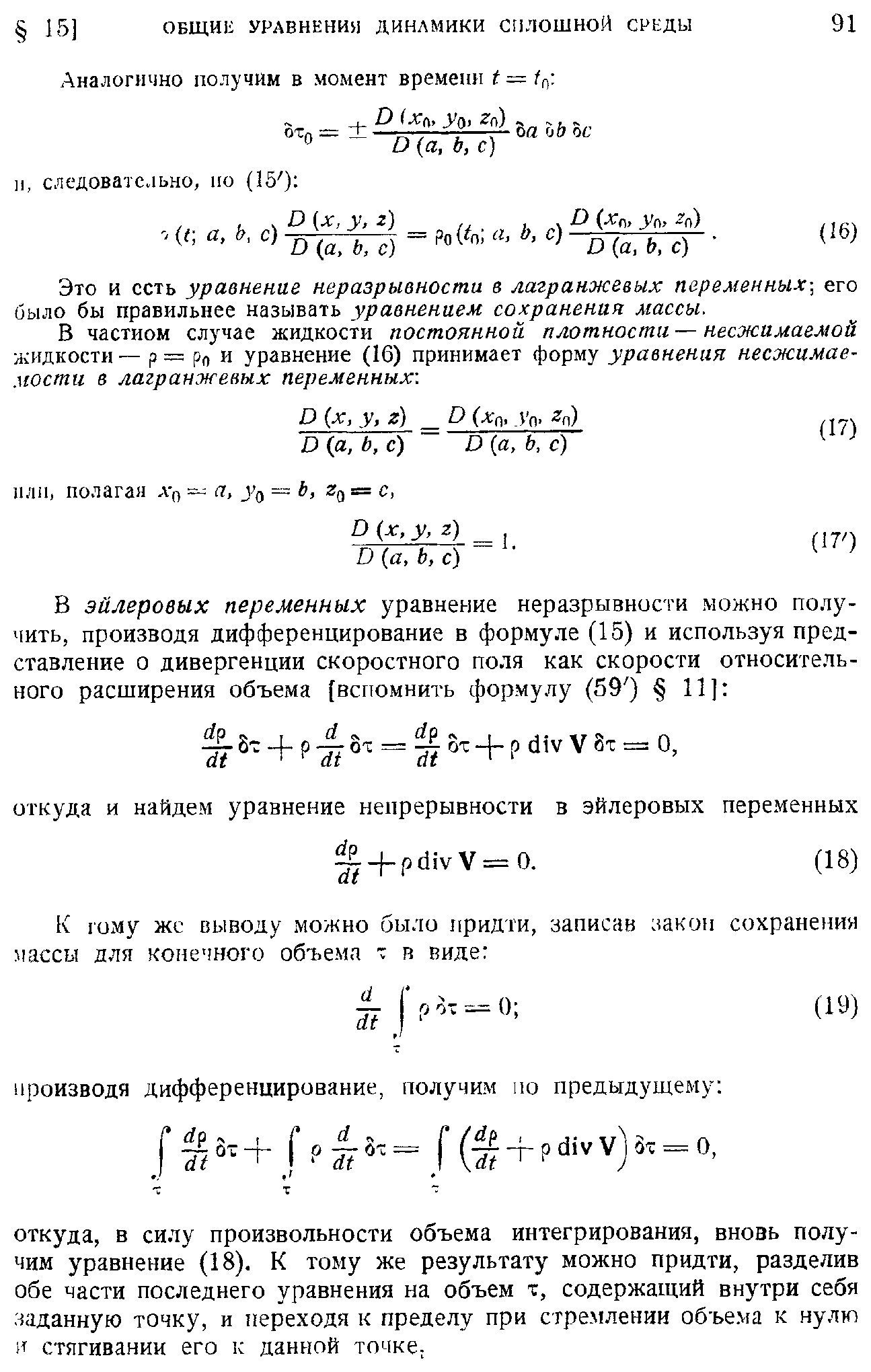 Это и сеть уравнение неразрывности в лагранжевых переменных-, его было бы правильнее называть уравнением сохранении массы.
