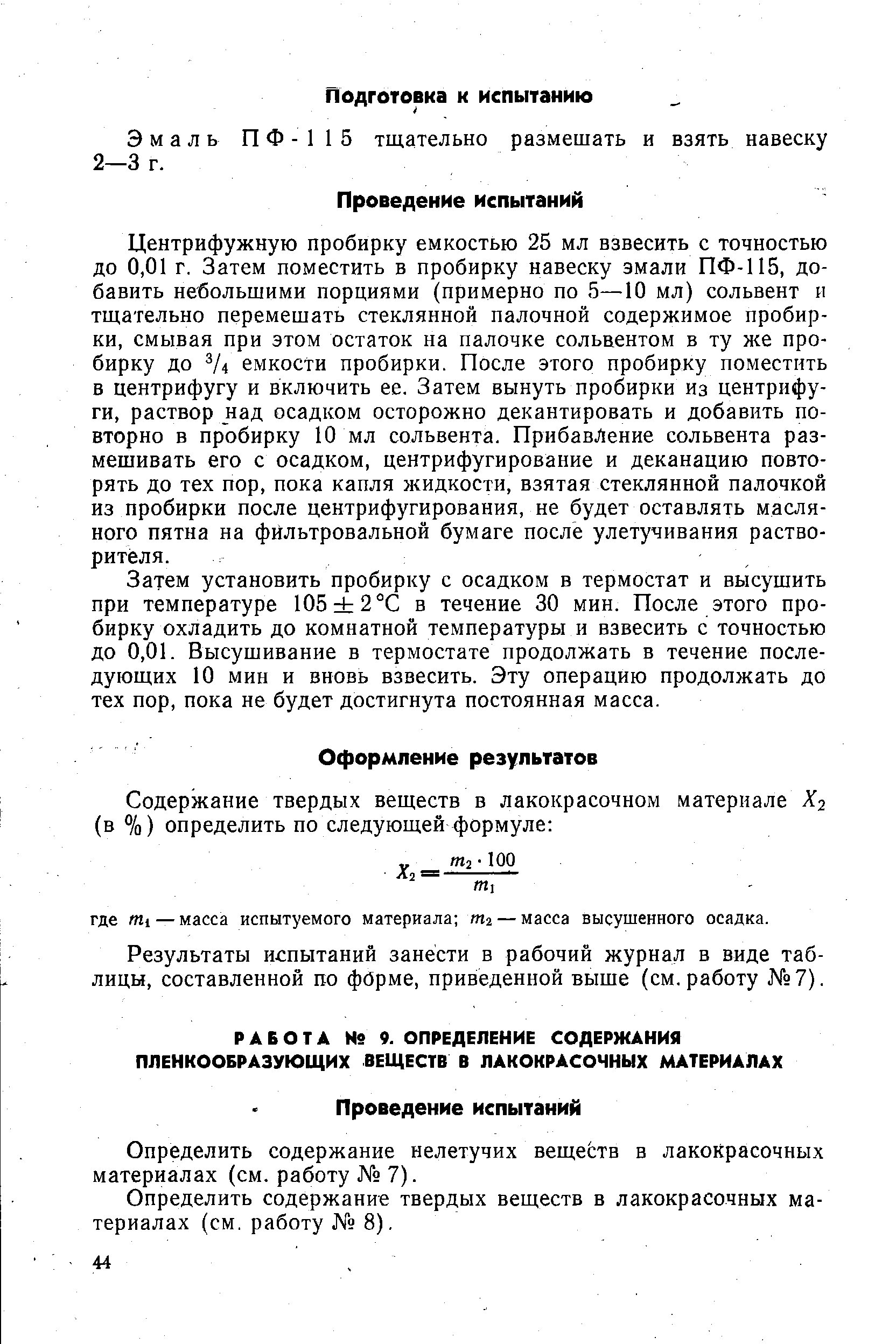 Определить содержание нелетучих веществ в лакокрасочных материалах (см. работу 7).
