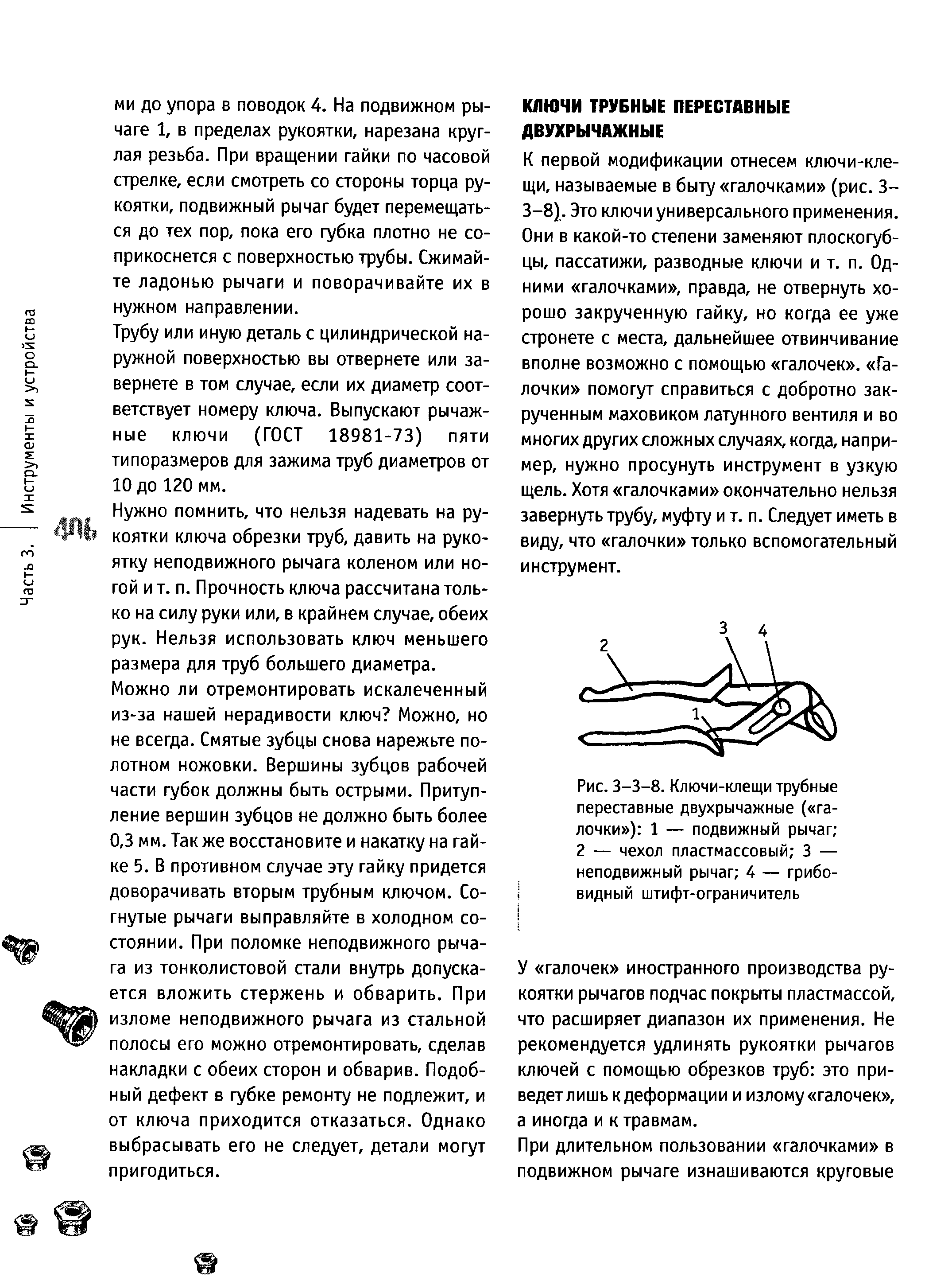 У галочек иностранного производства рукоятки рычагов подчас покрыты пластмассой, что расширяет диапазон их применения. Не рекомендуется удлинять рукоятки рычагов ключей с помощью обрезков труб это приведет лишь к деформации и излому галочек , а иногда и к травмам.
