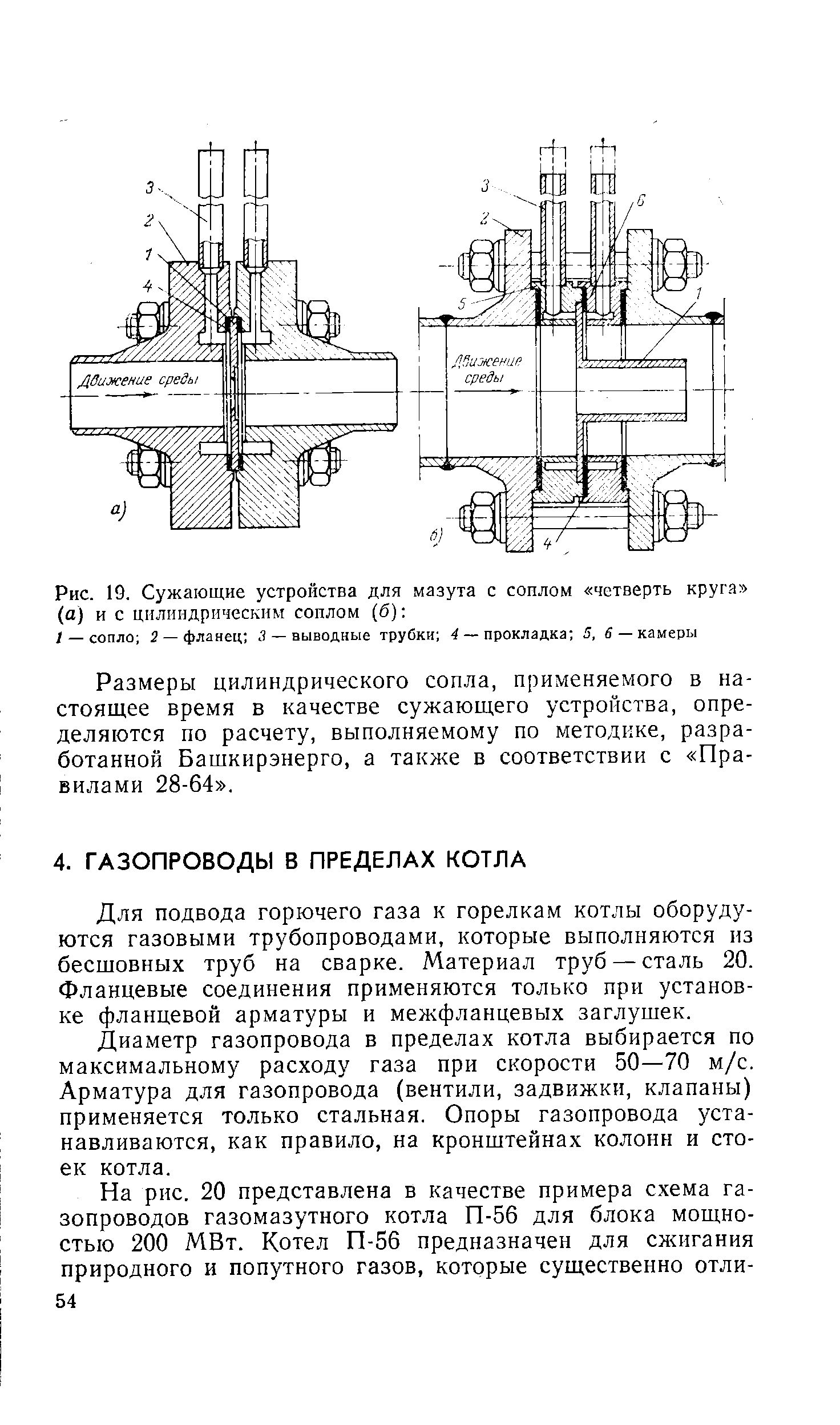 Для подвода горючего газа к горелкам котлы оборудуются газовыми трубопроводами, которые выполняются из бесшовных труб на сварке. Материал труб — сталь 20. Фланцевые соединения применяются только при установке фланцевой арматуры и межфланцевых заглушек.
