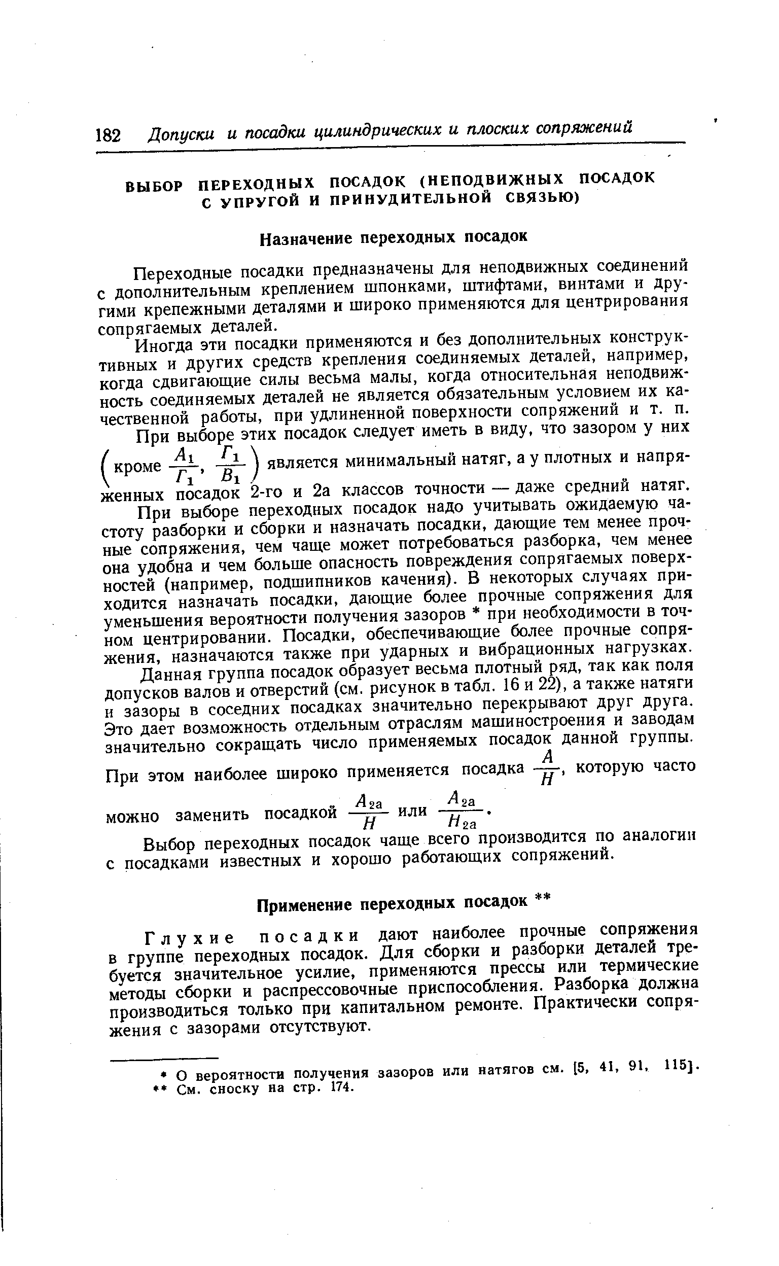 Переходные посадки предназначены для неподвижных соединений с дополнительным креплением шпонками, штифтами, винтами и другими крепежными деталями и широко применяются для центрирования сопрягаемых деталей.
