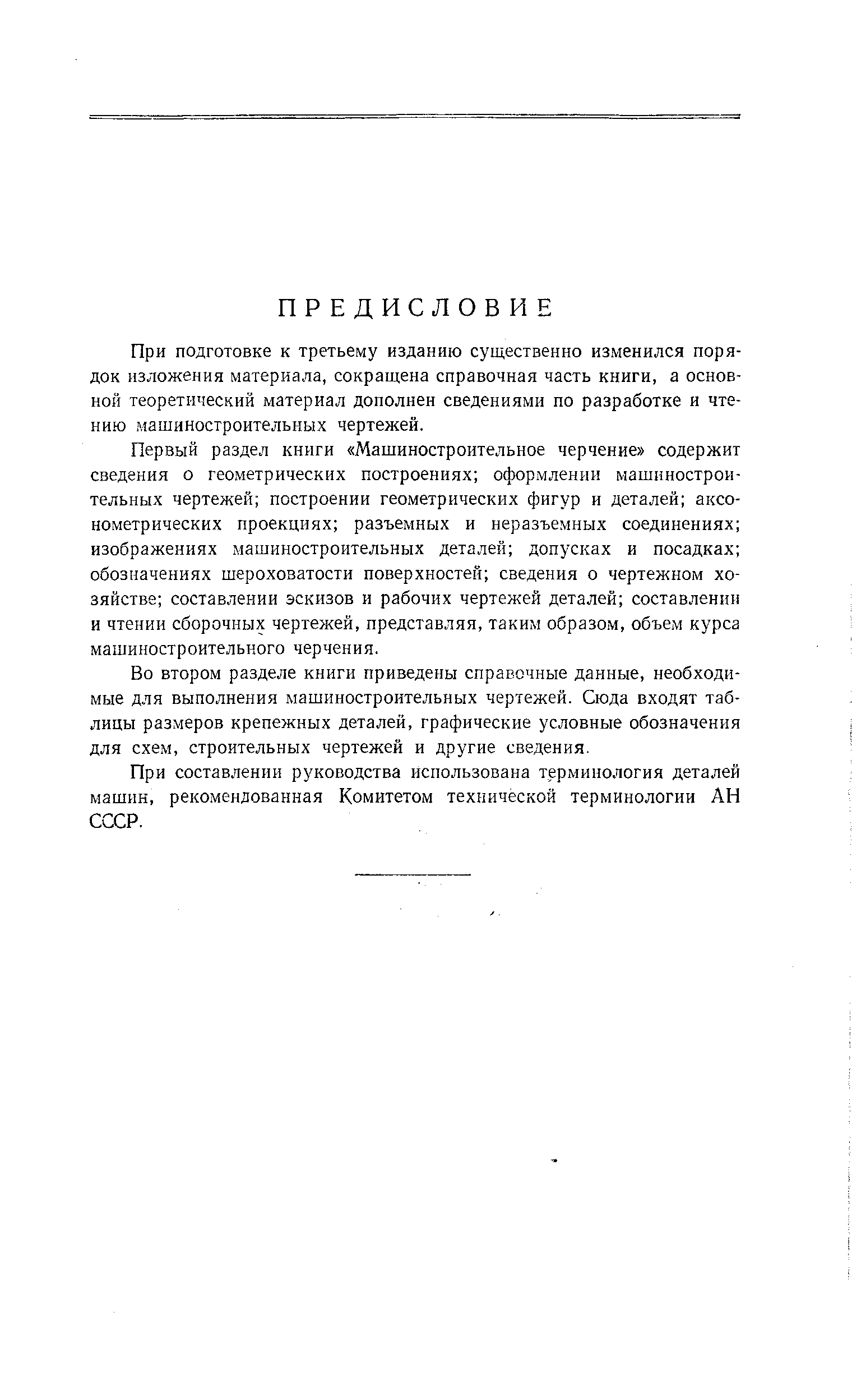 Первый раздел книги Машиностроительное черчение содержит сведения о геометрических построениях оформлении машиностроительных чертежей построении геометрических фигур и деталей аксонометрических проекциях разъемных и неразъемных соединениях изображениях машиностроительных деталей допусках и посадках обозначениях шероховатости поверхностей сведения о чертежном хозяйстве составлении эскизов и рабочих чертежей деталей составлении и чтении сборочных чертежей, представляя, таким образом, объем курса машиностроительного черчения.
