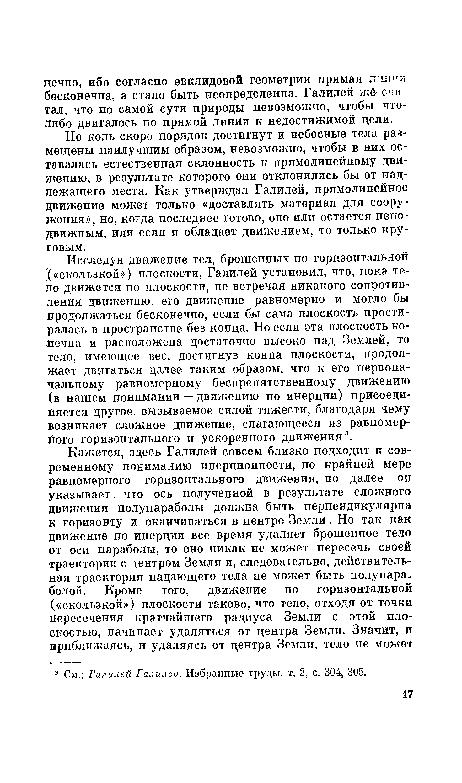 Но коль скоро порядок достигнут и небесные тела размещены наилучшим образом, невозможно, чтобы в них оставалась естественная склонность к прямолинейному движению, в результате которого они отклонились бы от надлежащего места. Как утверждал Галилей, прямолинейное движение может только доставлять материал для сооружения , но, когда последнее готово, оно или остается неподвижным, или если и обладает движением, то только круговым.
