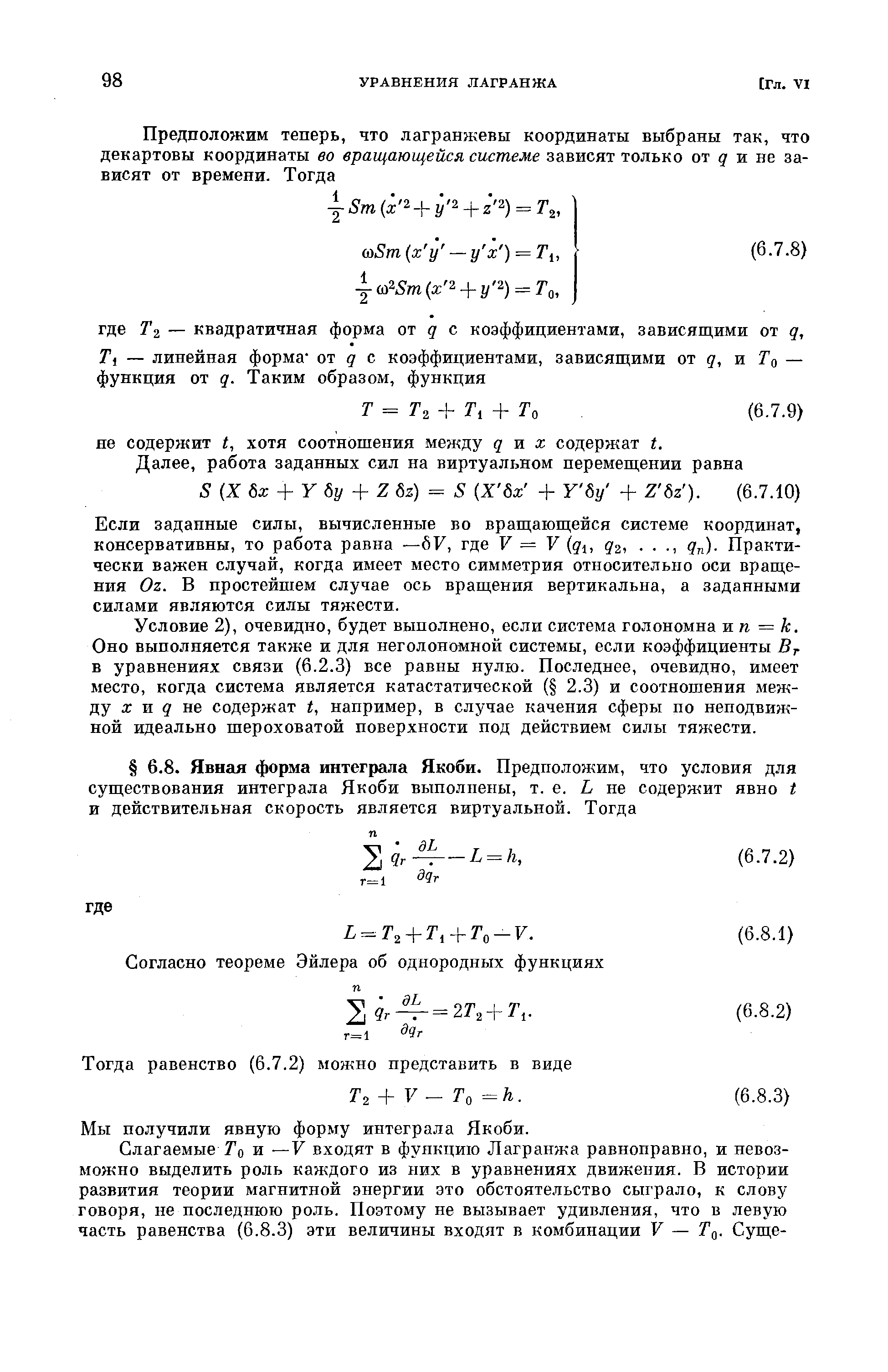 Если заданные силы, вычисленные во вращающейся системе координат, консервативны, то работа равна —6F, где V = V qi, q2,. . ., qn)- Практически важен случай, когда имеет место симметрия относительно оси вращения Oz. В простейшем случае ось вращения вертикальна, а заданными силами являются силы тяжести.
