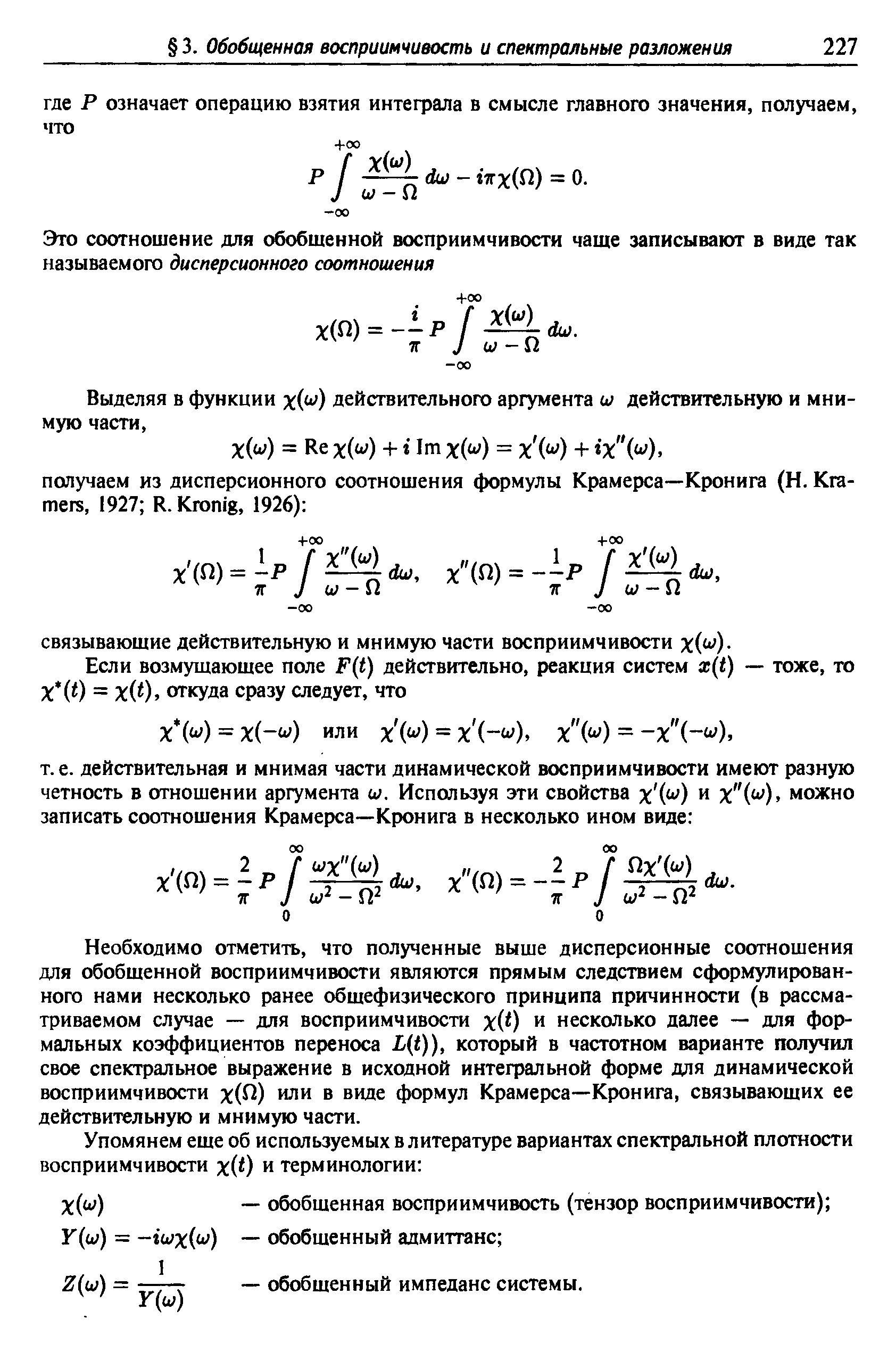 Необходимо отметить, что полученные выше дисперсионные соотношения для обобщенной восприимчивости являются прямым следствием сформулированного нами несколько ранее общефизического принципа причинности (в рассматриваемом случае — для восприимчивости х(0 и несколько далее — для формальных коэффициентов переноса L t)), который в частотном варианте получил свое спектральное выражение в исходной интефальной форме для динамической восприимчивости х(П) или в виде формул Крамерса—Кронига, связывающих ее действительную и мнимую части.
