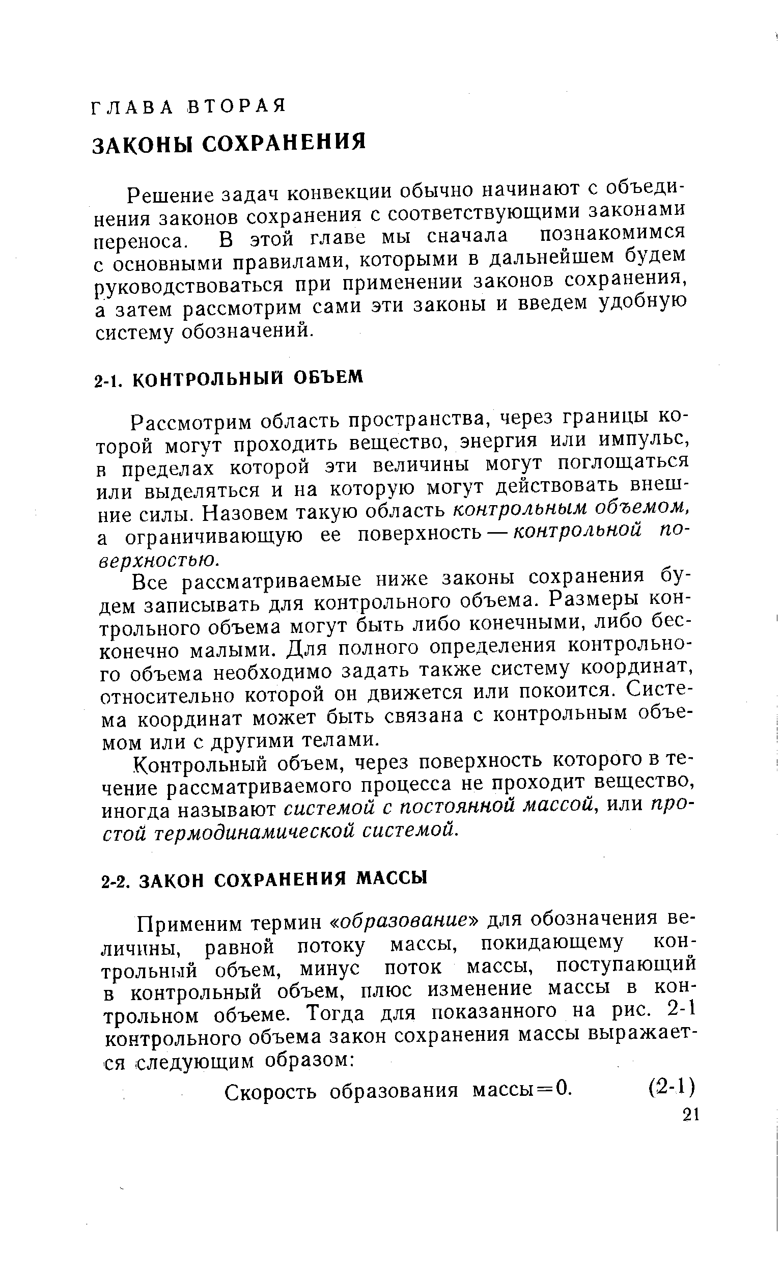 Рассмотрим область пространства, через границы которой могут проходить вещество, энергия или импульс, в пределах которой эти величины могут поглощаться или выделяться и на которую могут действовать внешние силы. Назовем такую область контрольным объемом, а ограничивающую ее поверхность — контрольной поверхностью.
