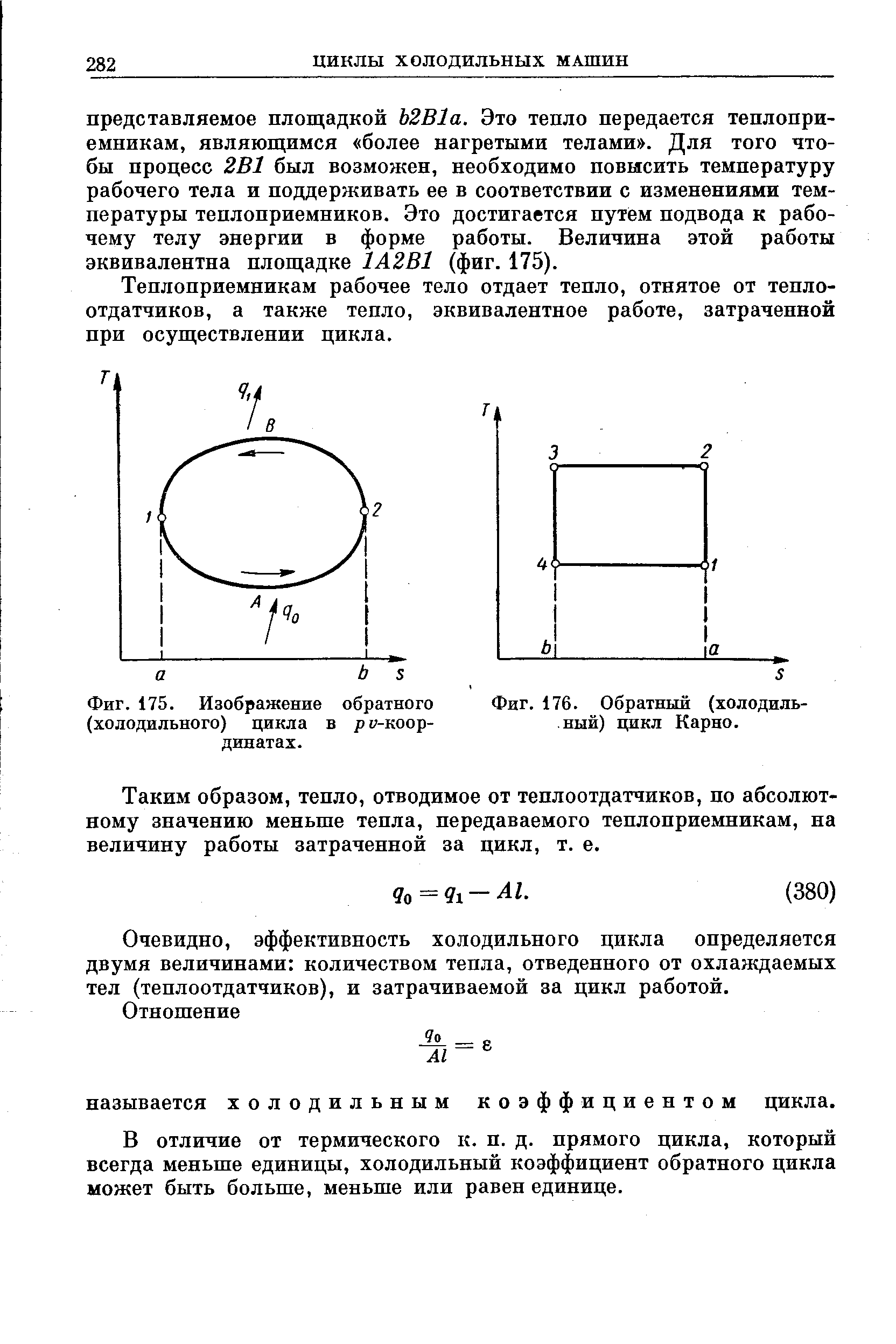 Фиг. 175. Изображение обратного (холодильного) цикла в ру-коор-динатах.
