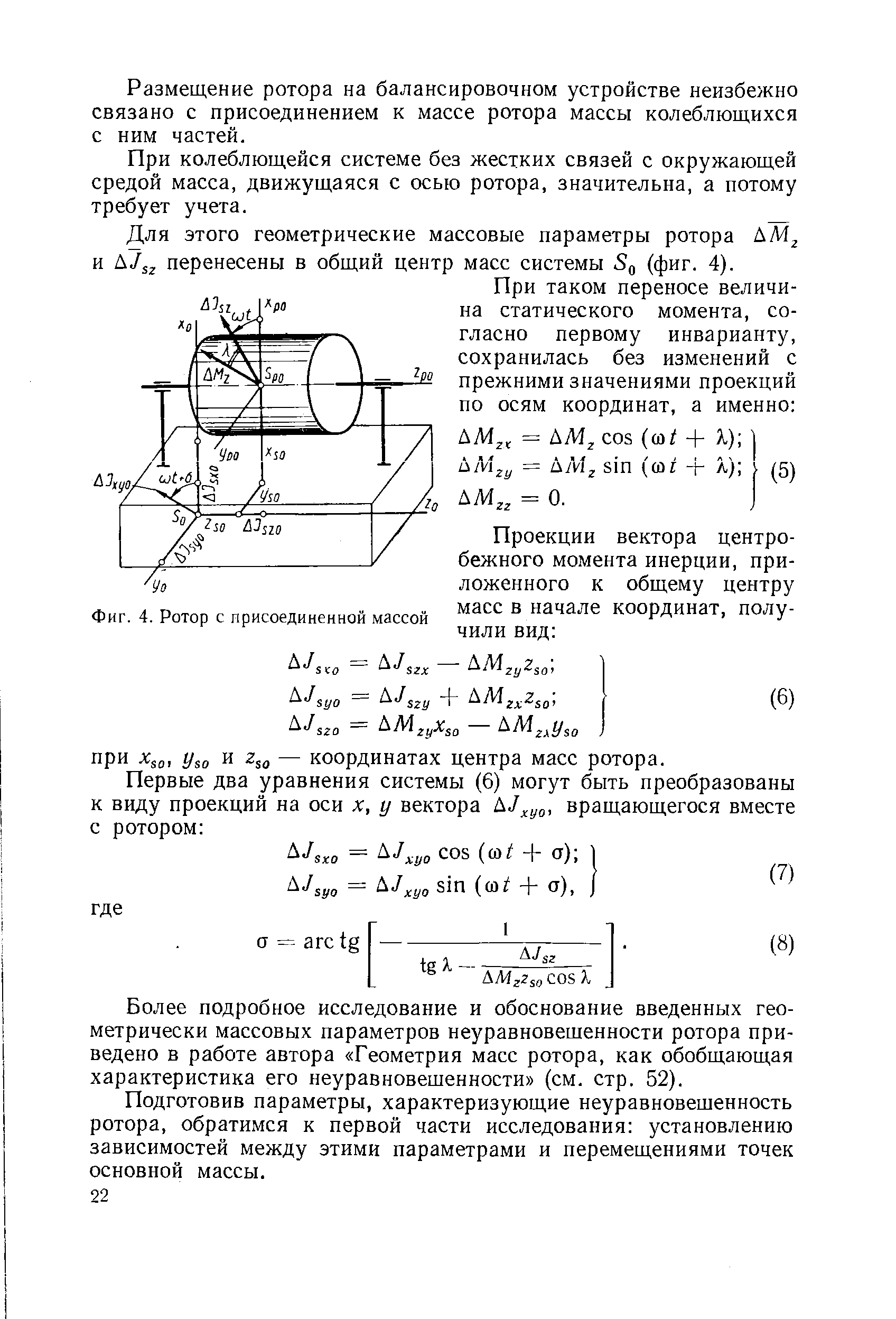 Более подробное исследование и обоснование введенных геометрически массовых параметров неуравновешенности ротора приведено в работе автора Геометрия масс ротора, как обобщающая характеристика его неуравновешенности (см. стр. 52).
