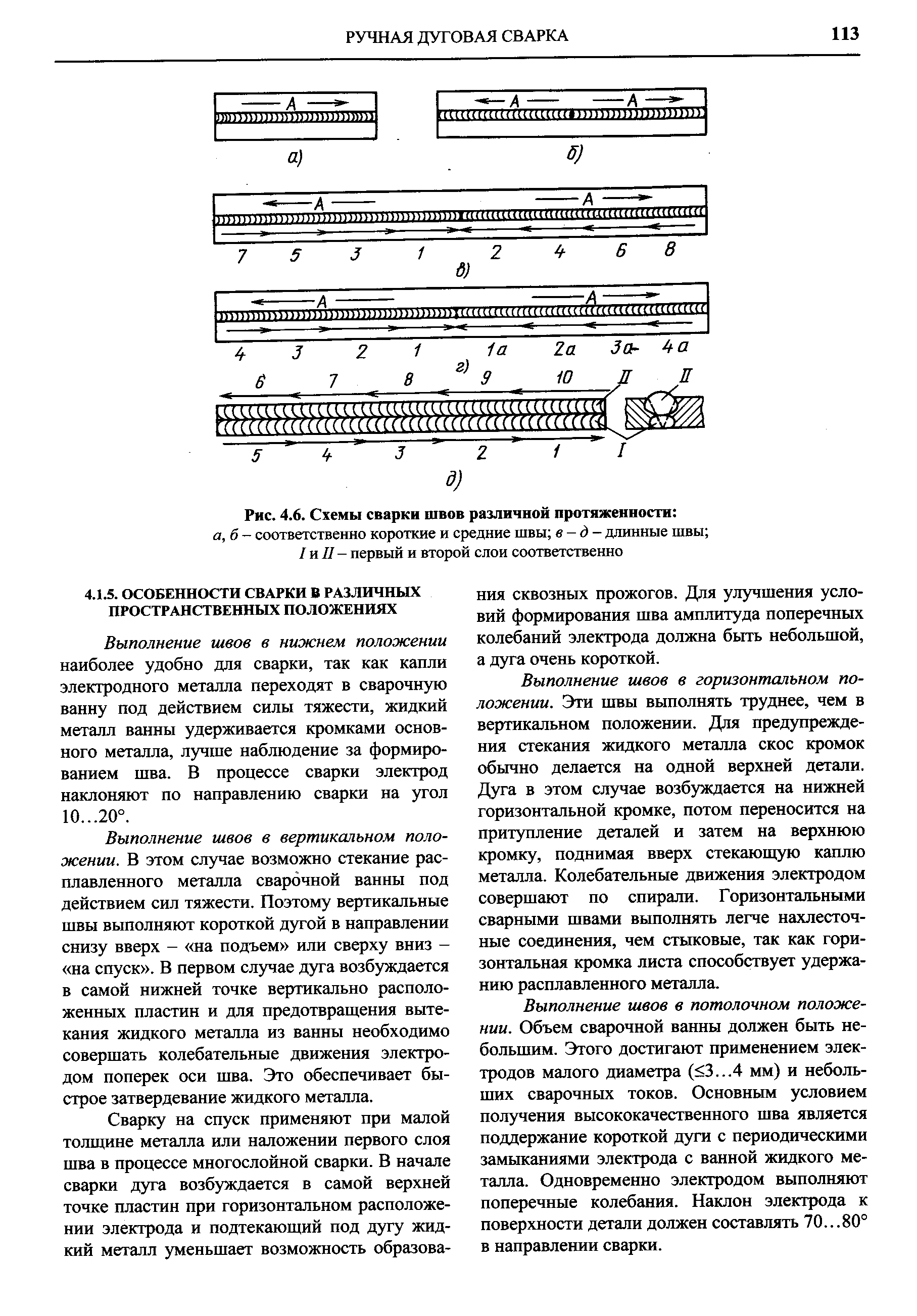 Выполнение швов в вертикальном положении. В этом случае возможно стекание расплавленного металла сварочной ванны под действием сил тяжести. Поэтому вертикальные швы выполняют короткой дугой в направлении снизу вверх - на подъем или сверху вниз - на спуск . В первом сл) чае дуга возбуждается в самой нижней точке вертикально расположенных пластин и для предотвращения вытекания жидкого металла из ванны необходимо совершать колебательные движения электродом поперек оси шва. Это обеспечивает быстрое затвердевание жидкого металла.
