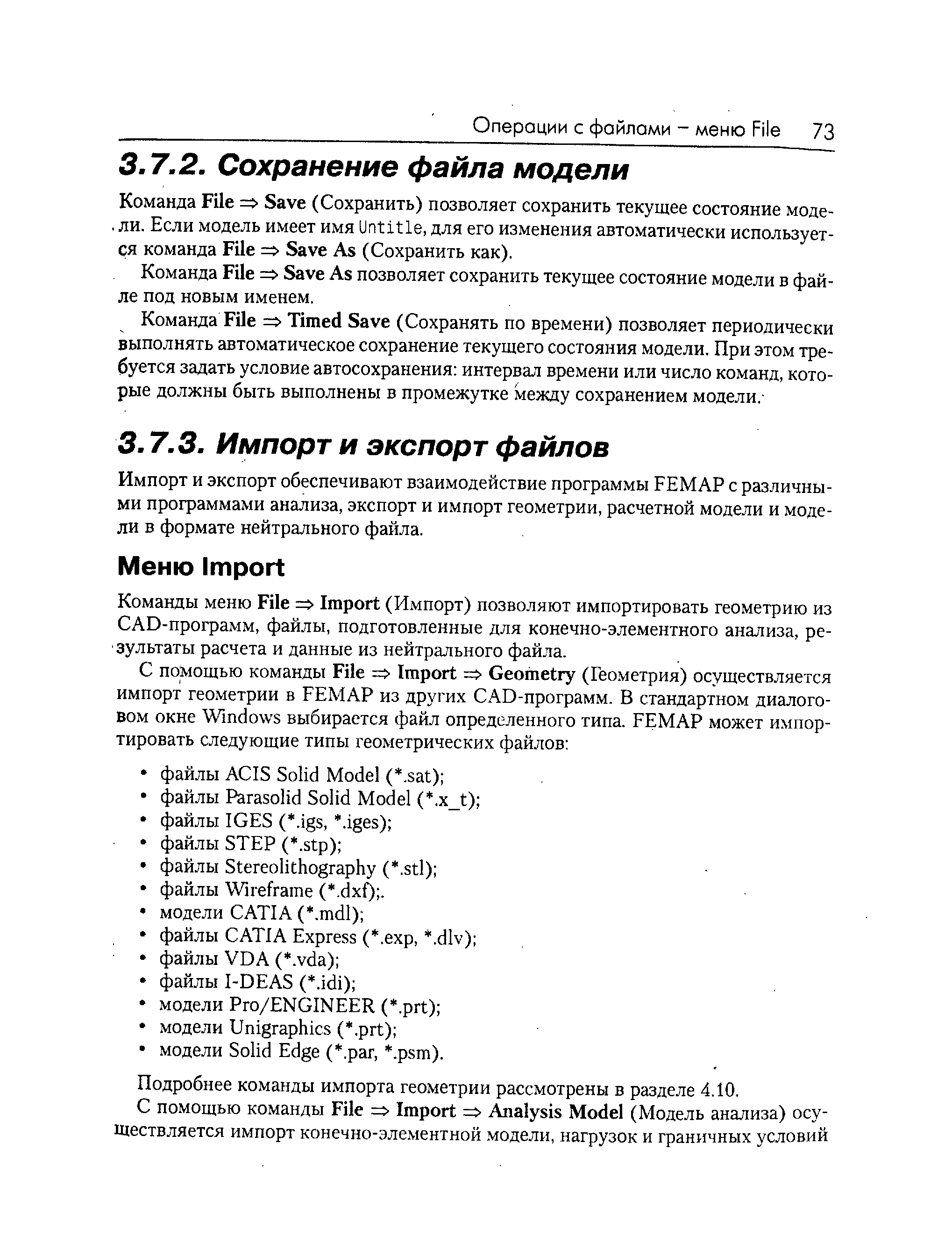 Импорт и экспорт обеспечивают взаимодействие программы FEMAP с различными программами анализа, экспорт и импорт геометрии, расчетной модели и модели в формате нейтрального файла.
