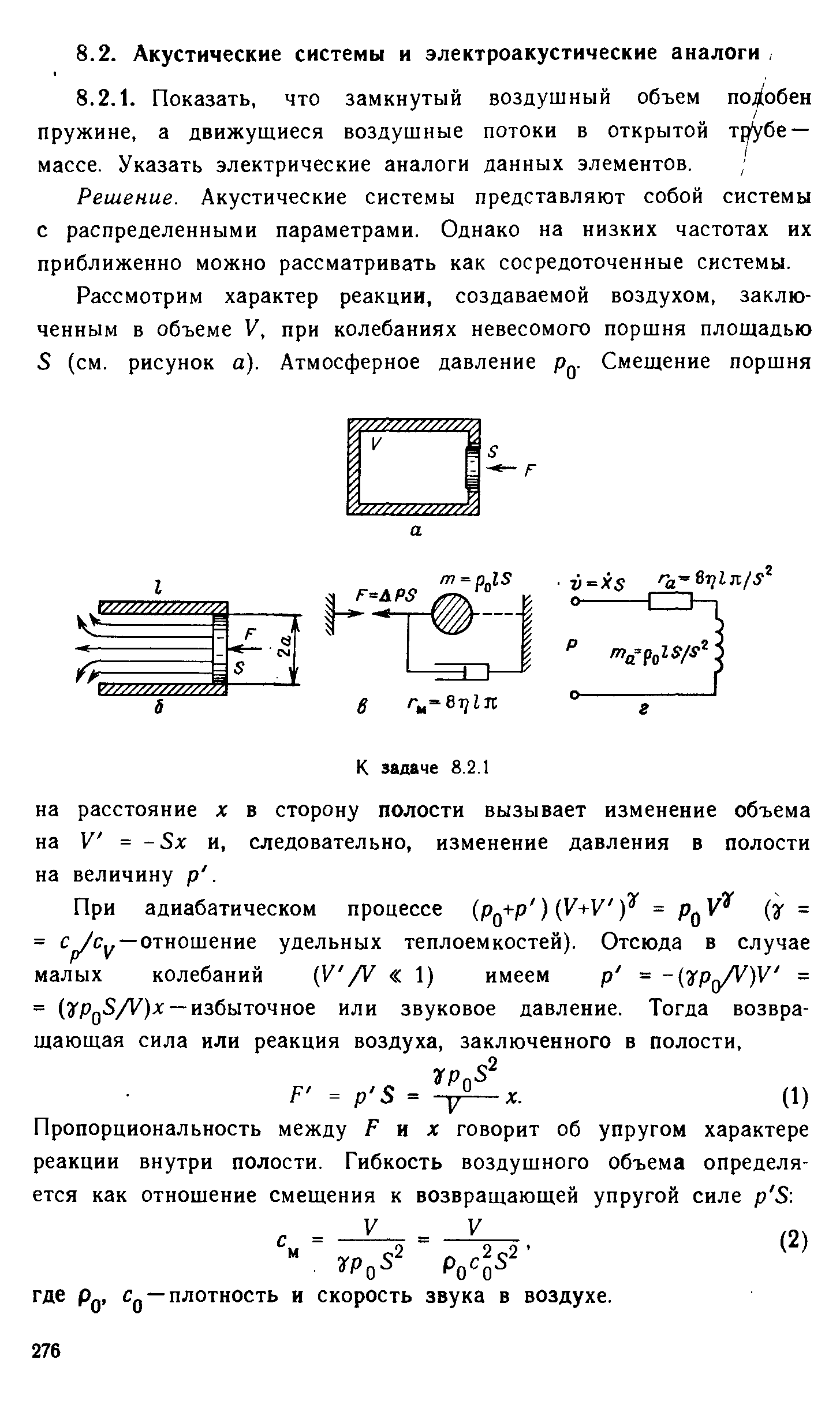 Решение. Акустические системы представляют собой системы с распределенными параметрами. Однако на низких частотах их приближенно можно рассматривать как сосредоточенные системы.
