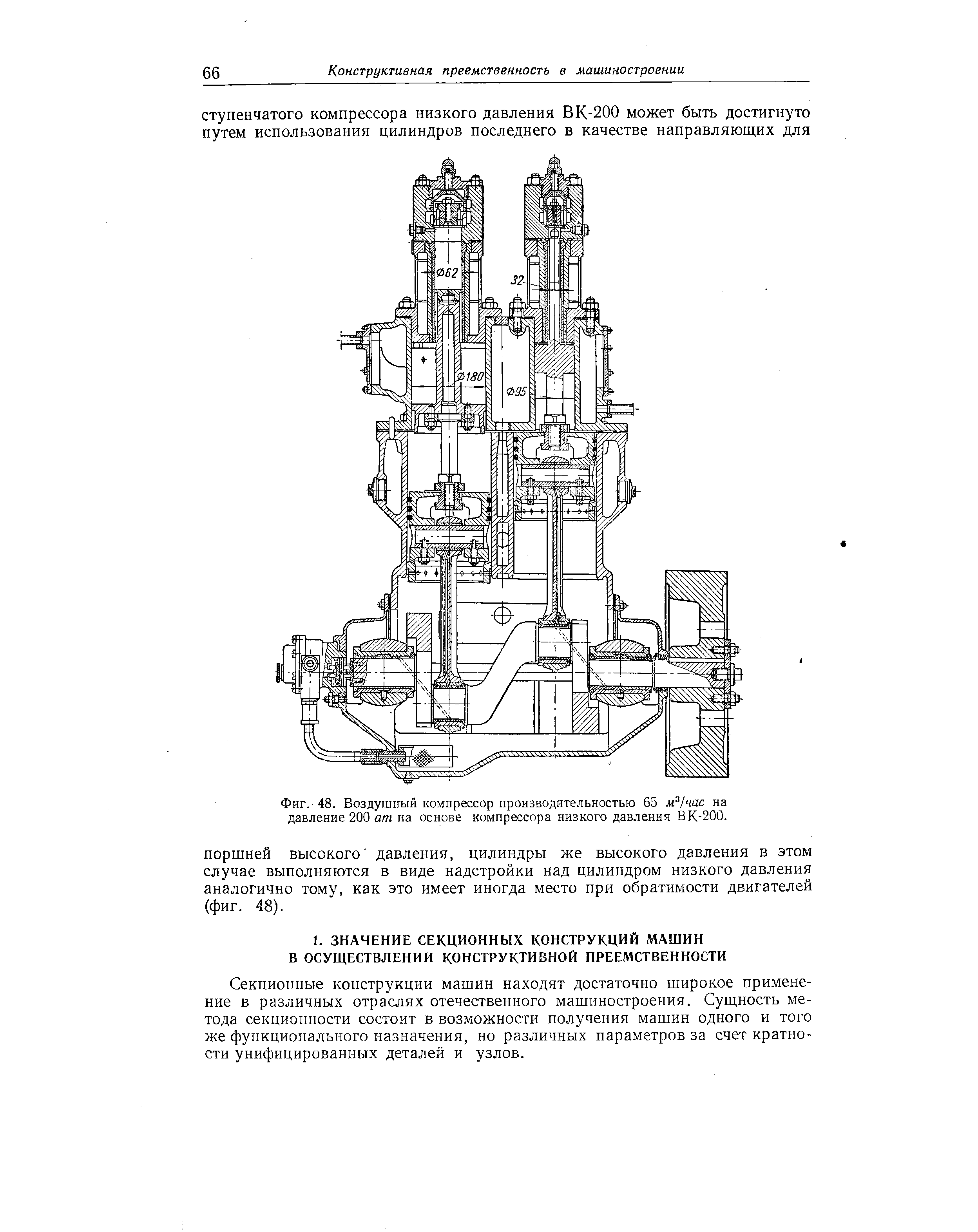 Секционные конструкции машин находят достаточно широкое применение в различных отраслях отечественного машиностроения. Сущность метода секционности состоит в возможности получения машин одного и того же функционального назначения, но различных параметров за счет кратности унифицированных деталей и узлов.
