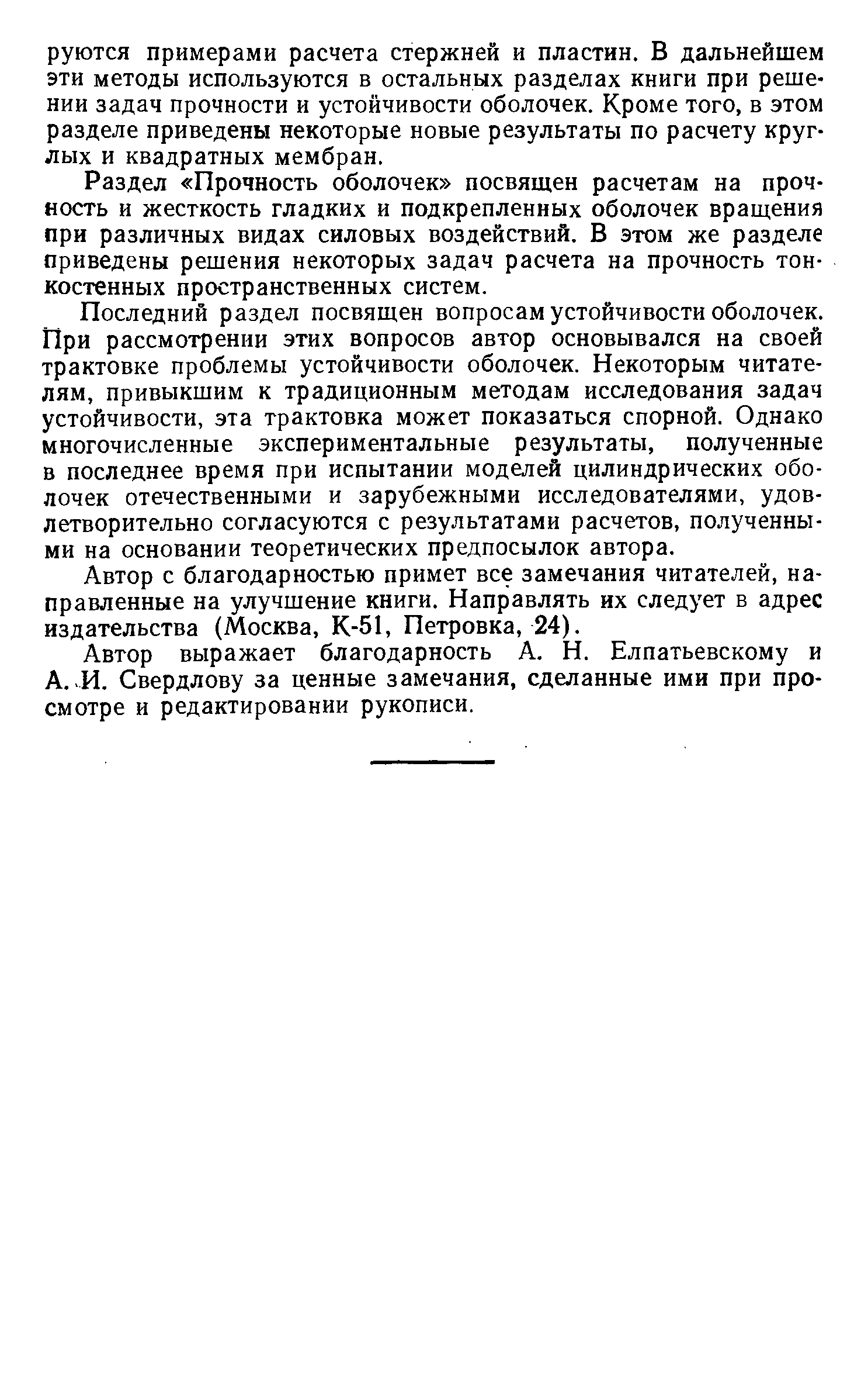 Раздел Прочность оболочек посвяш,ен расчетам на прочность и жесткость гладких и подкрепленных оболочек враш,ения при различных видах силовых воздействий. В этом же разделе приведены решения некоторых задач расчета на прочность тонкостенных пространственных систем.
