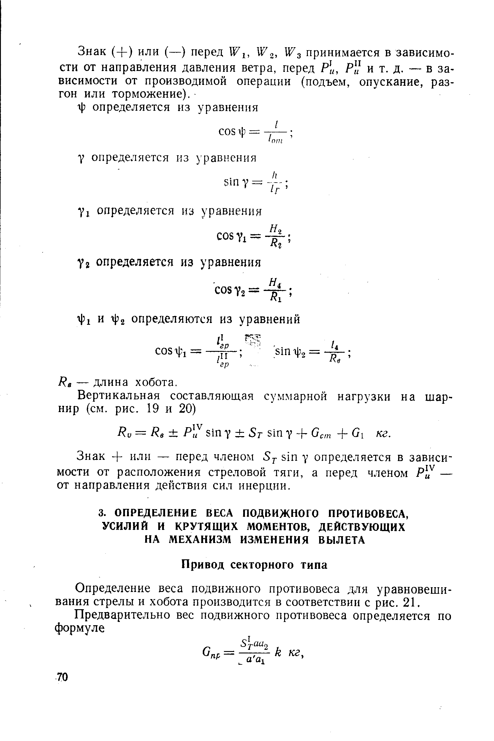 Определение веса подвижного противовеса для уравновешивания стрелы и хобота производится в соответствии с рис. 21.
