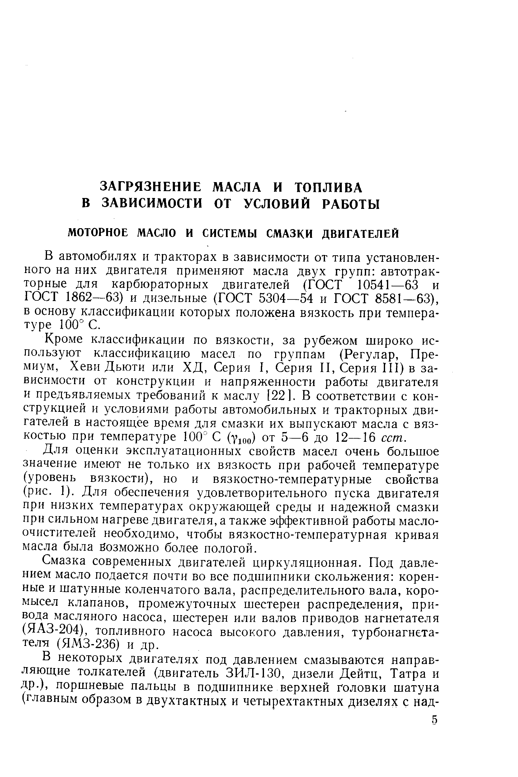 В автомобилях и тракторах в зависимости от типа установленного на них двигателя применяют масла двух групп автотракторные для карбюраторных двигателей (ГОСТ 10541—63 и ГОСТ 1862—63) и дизельные (ГОСТ 5304—54 и ГОСТ 8581—63), в основу классификации которых положена вязкость при температуре 100° С.
