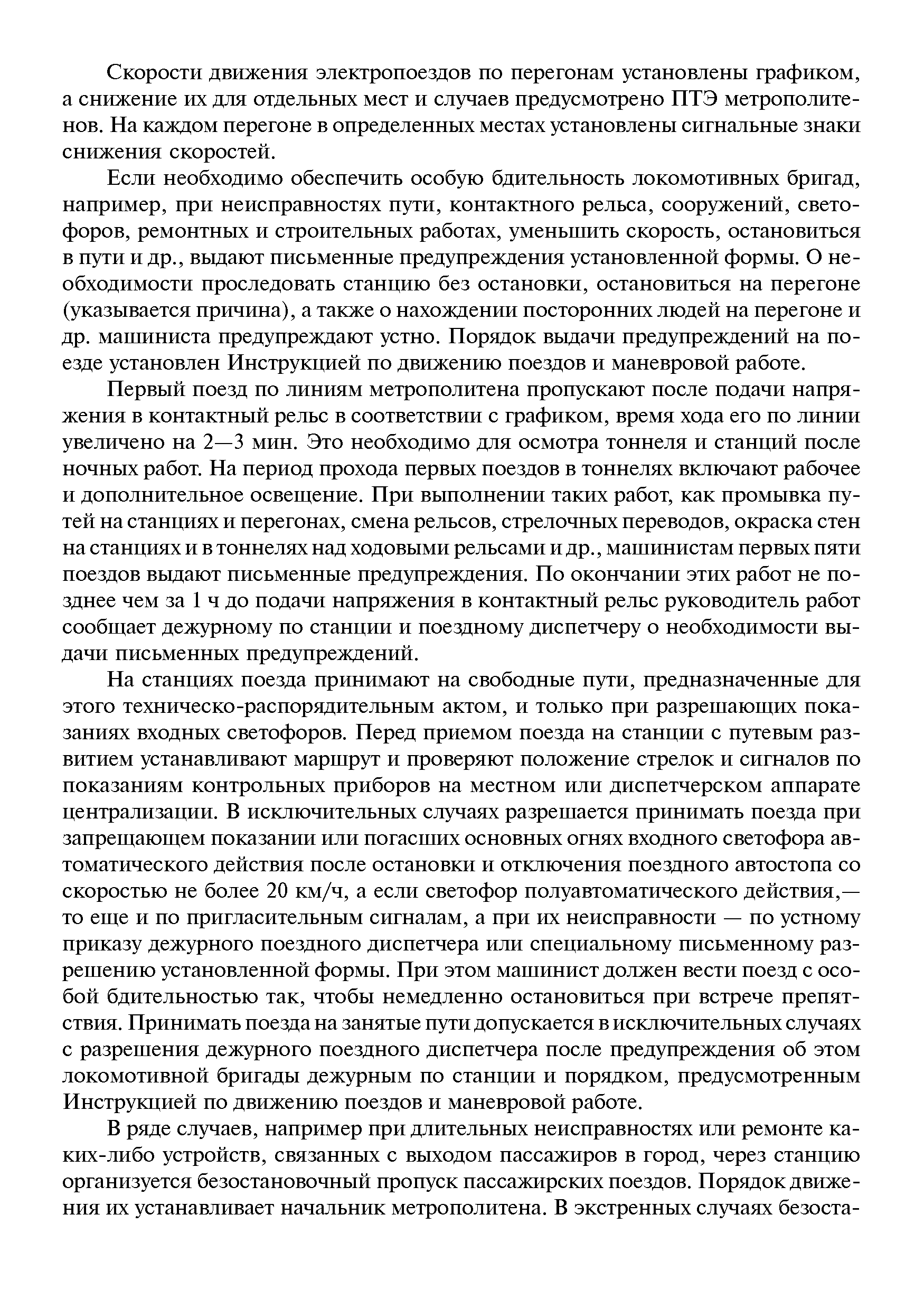 Скорости движения электропоездов по перегонам установлены графиком, а снижение их для отдельных мест и случаев предусмотрено ПТЭ метрополитенов. На каждом перегоне в определенных местах установлены сигнальные знаки снижения скоростей.
