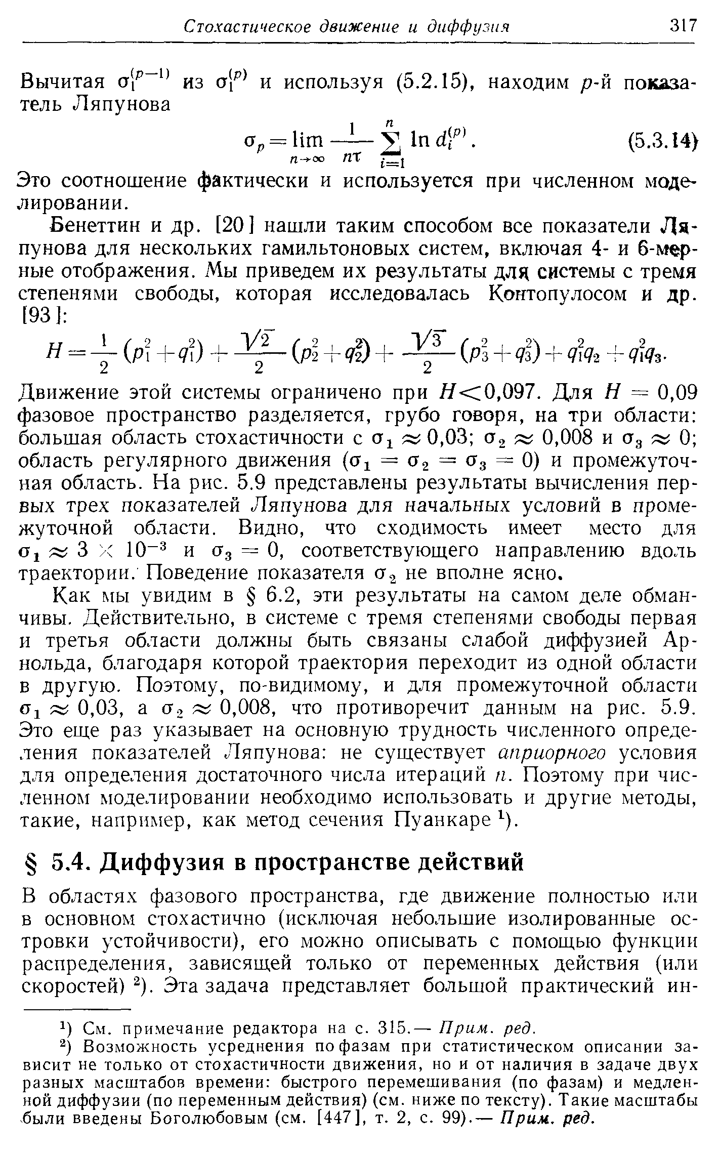 примечание редактора на с. 315.— Прим. ред.
