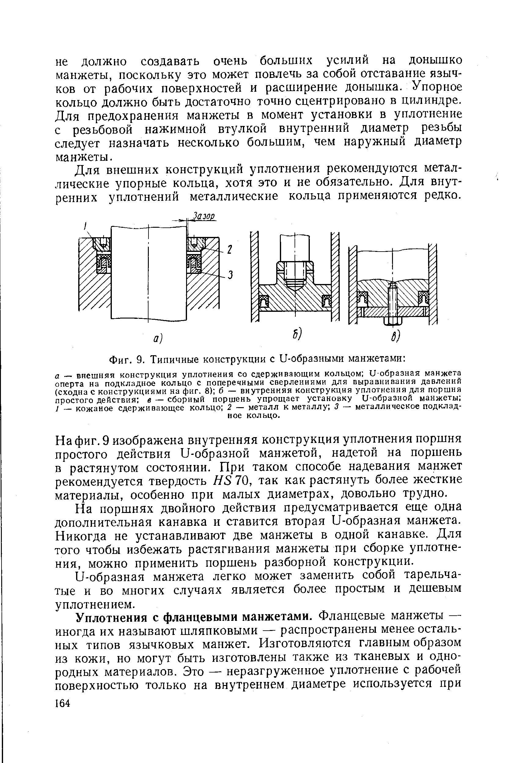 Фиг. 9. Типичные конструкции с U-образными манжетами 
