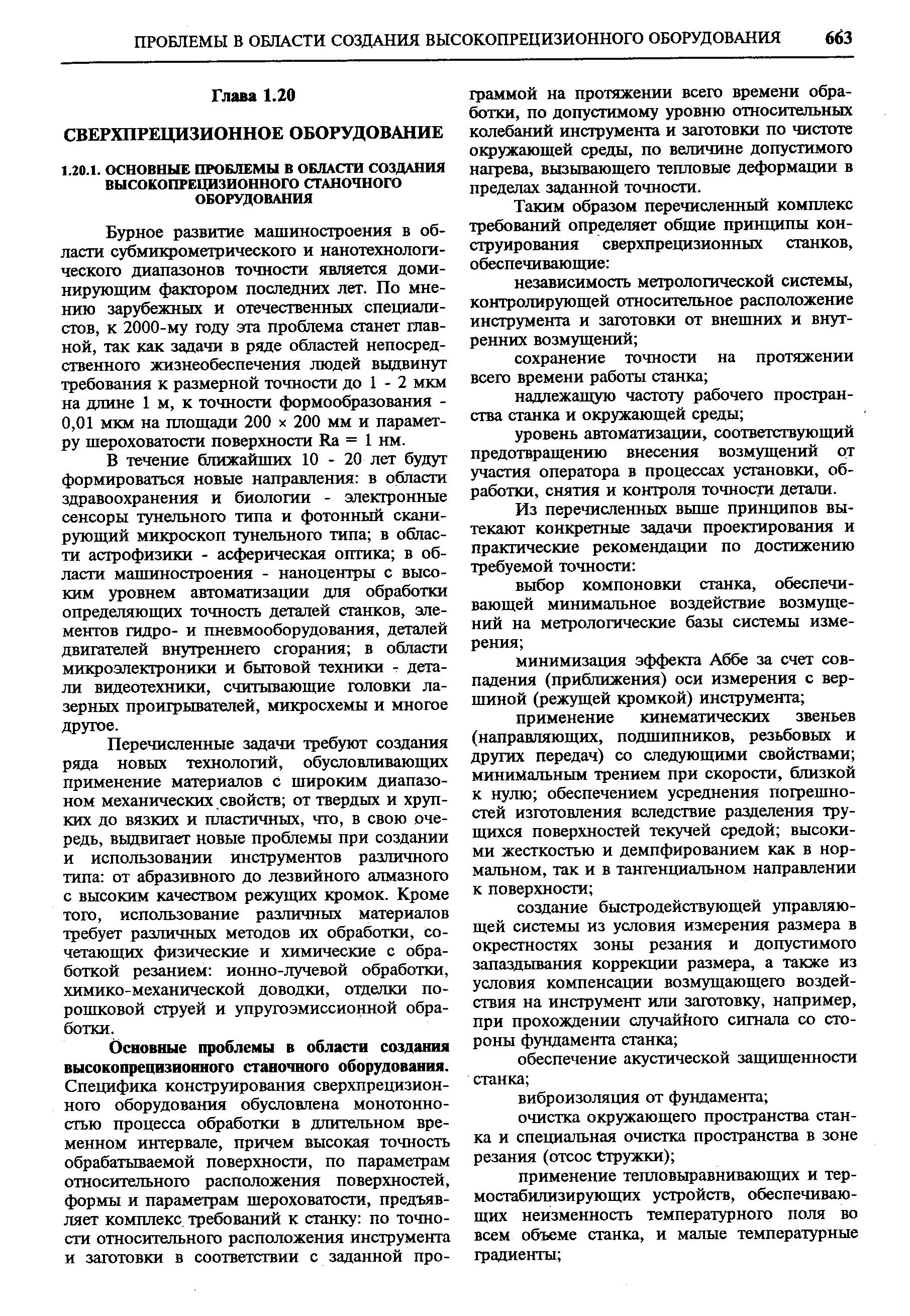 Бурное развитие машиностроения в области субмгафометрического и нанотехнологического диапазонов точности является доминирующим фактором последних лет. По мнению зарубежных и отечественных специалистов, к 2000-му году эта проблема станет главной, так как задачи в ряде областей непосредственного жизнеобеспечения людей выдвинут требования к размерной точности до 1 - 2 мкм на длине 1 м, к точности формообразования -0,01 мкм на площади 200 х 200 мм и параметру шероховатости поверхности Ка = 1 нм.
