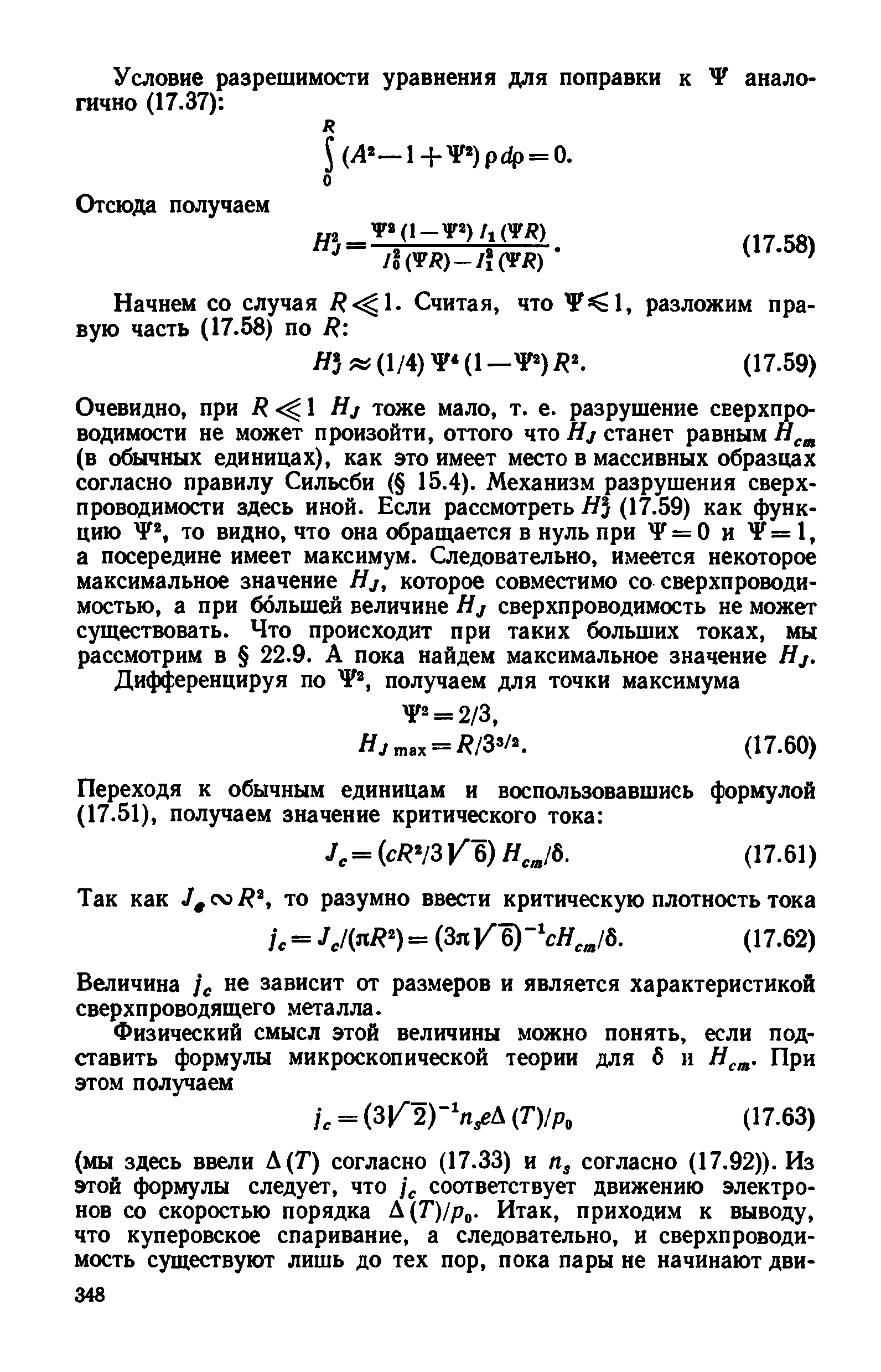 Величина /, не зависит от размеров и является характеристикой сверхпроводящего металла.
